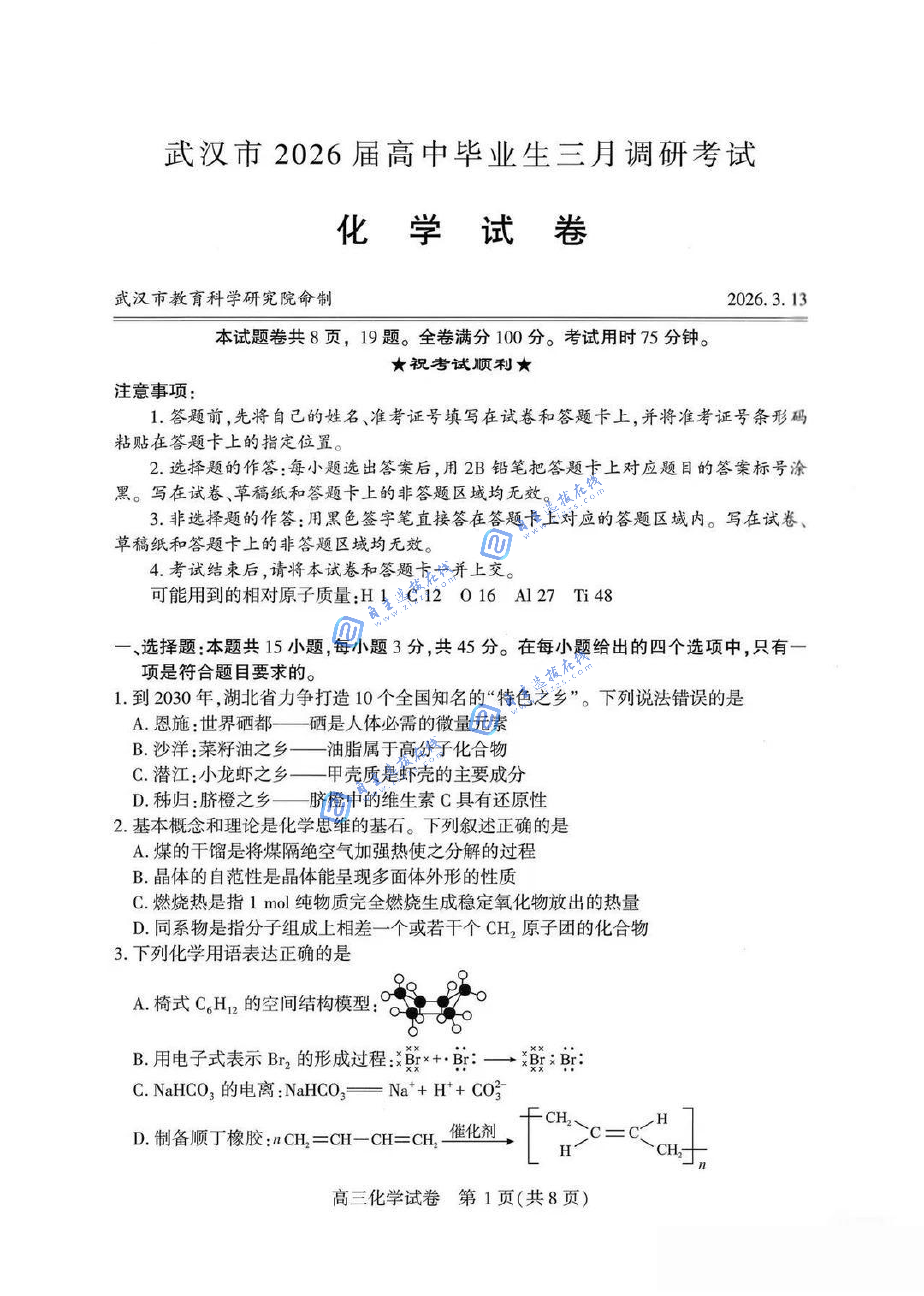 武汉市2026届高三3月调研考试化学试题及答案（武汉二调）