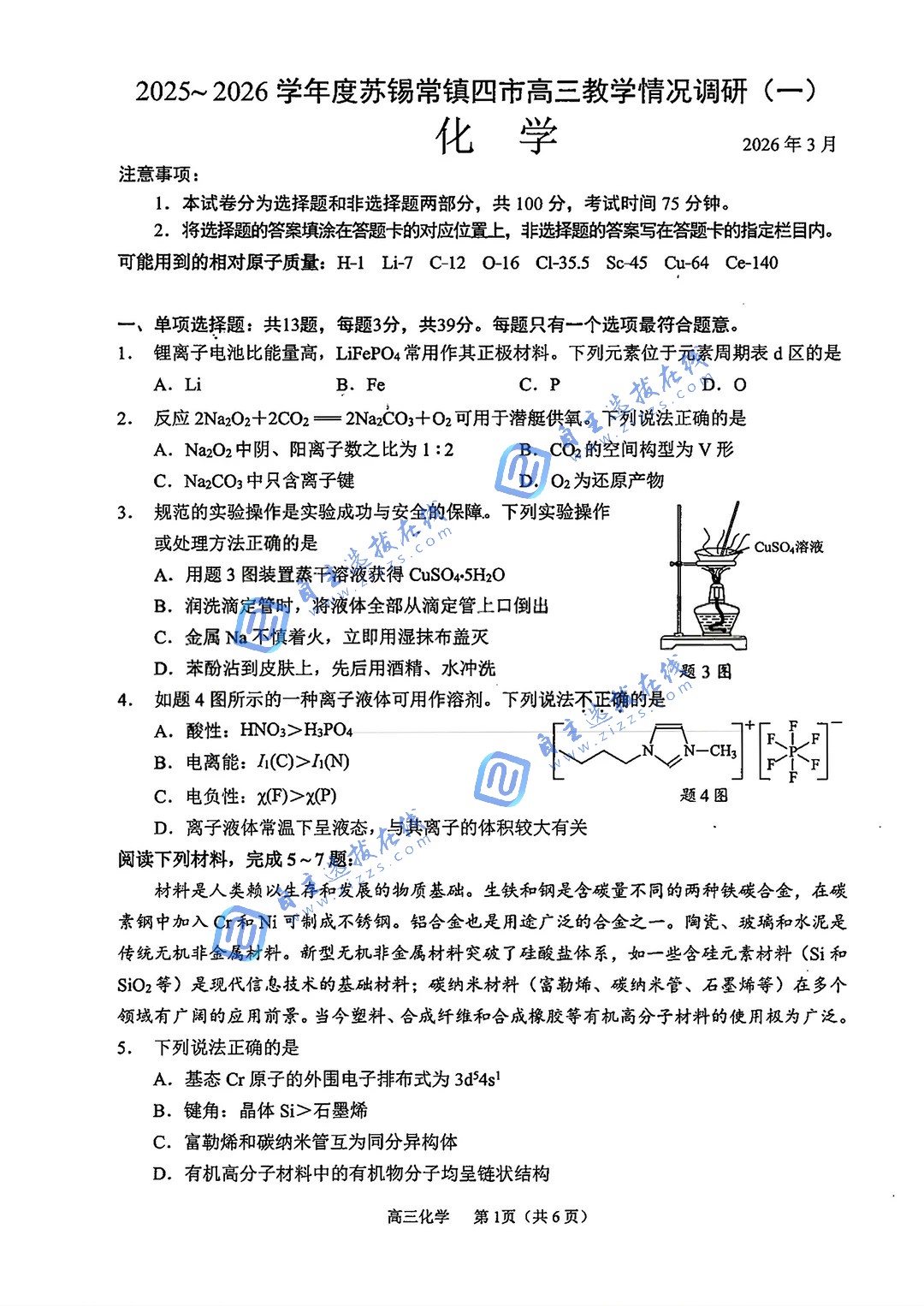 2026届高三苏锡常镇一模化学试题及答案