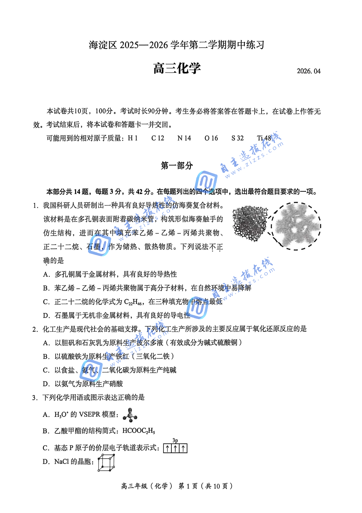 2025-2026学年北京海淀区高三一模化学试题及答案