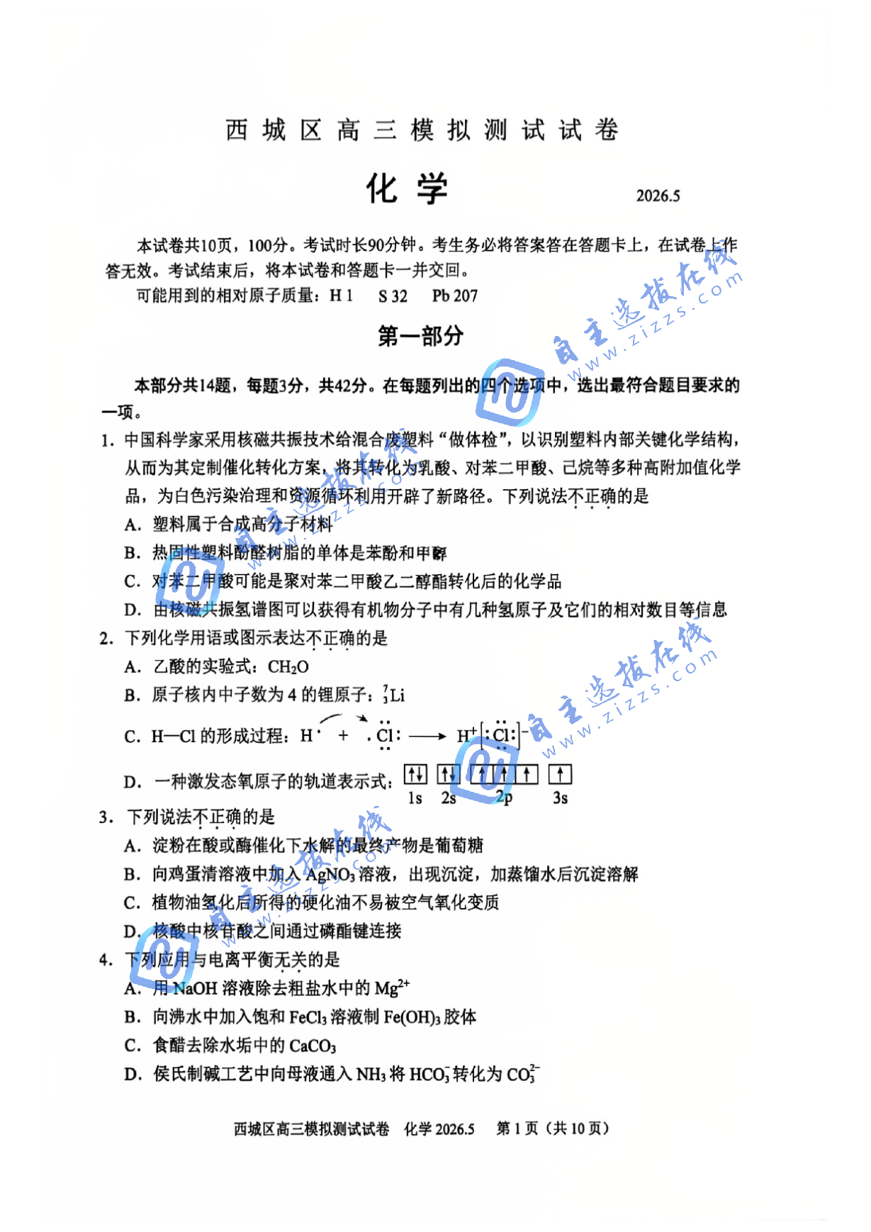 2026年北京西城区高三二模化学试题及答案
