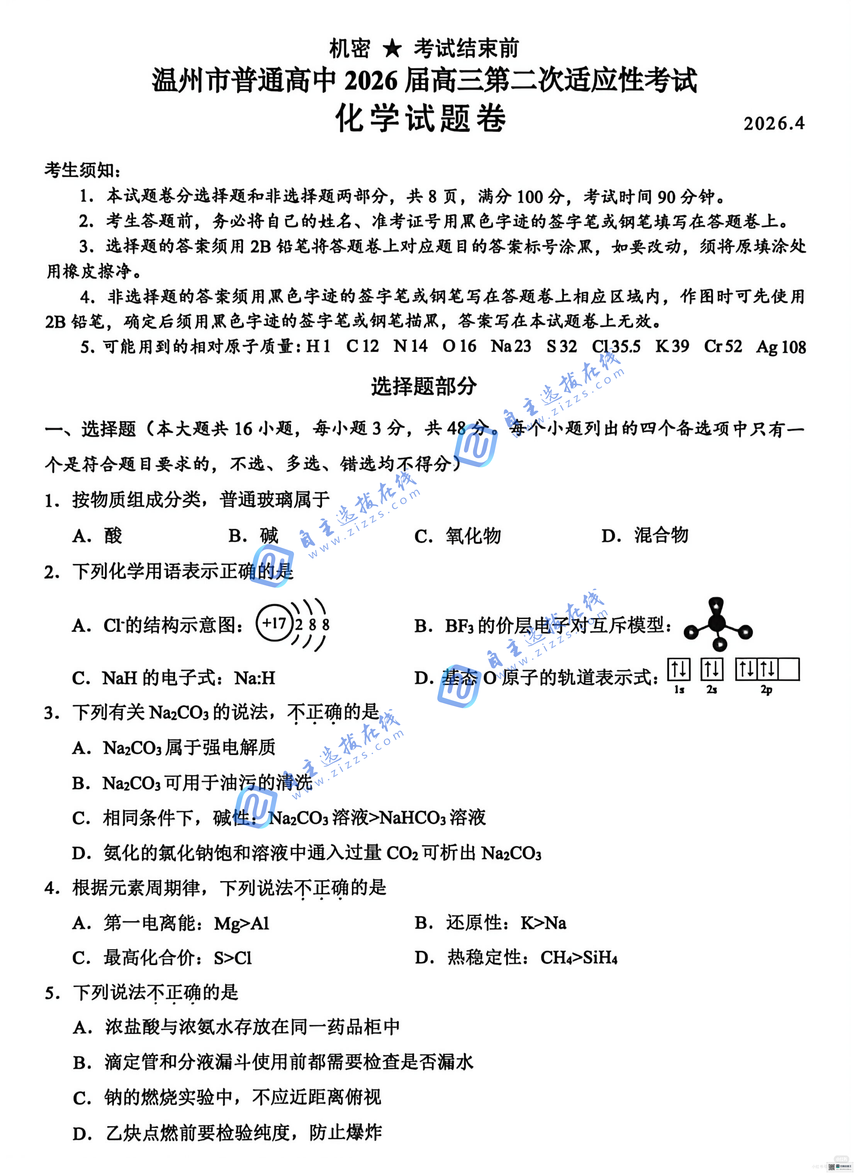 2026届高三温州二模化学试题及答案