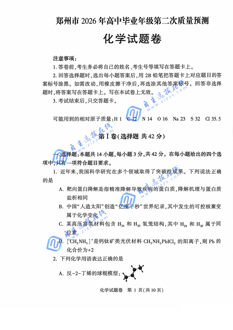 2026届高三郑州二模化学试题及答案
