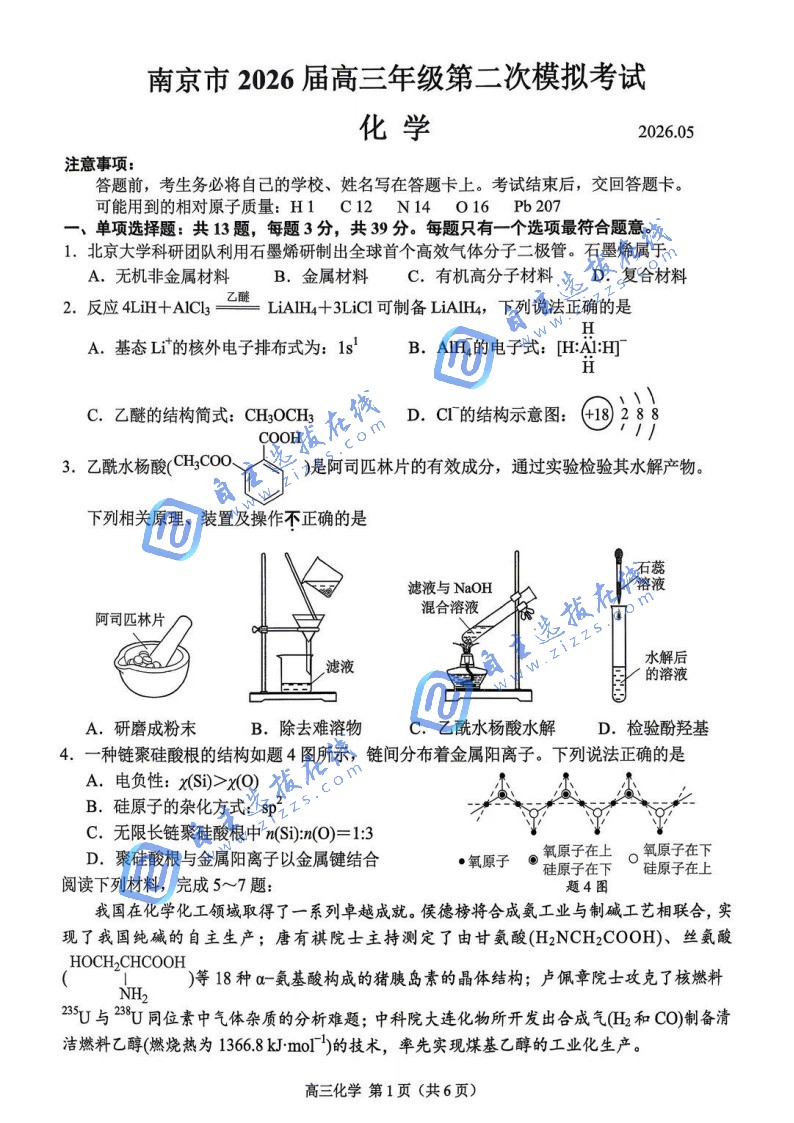 2026年南京高三二模化学试题及答案