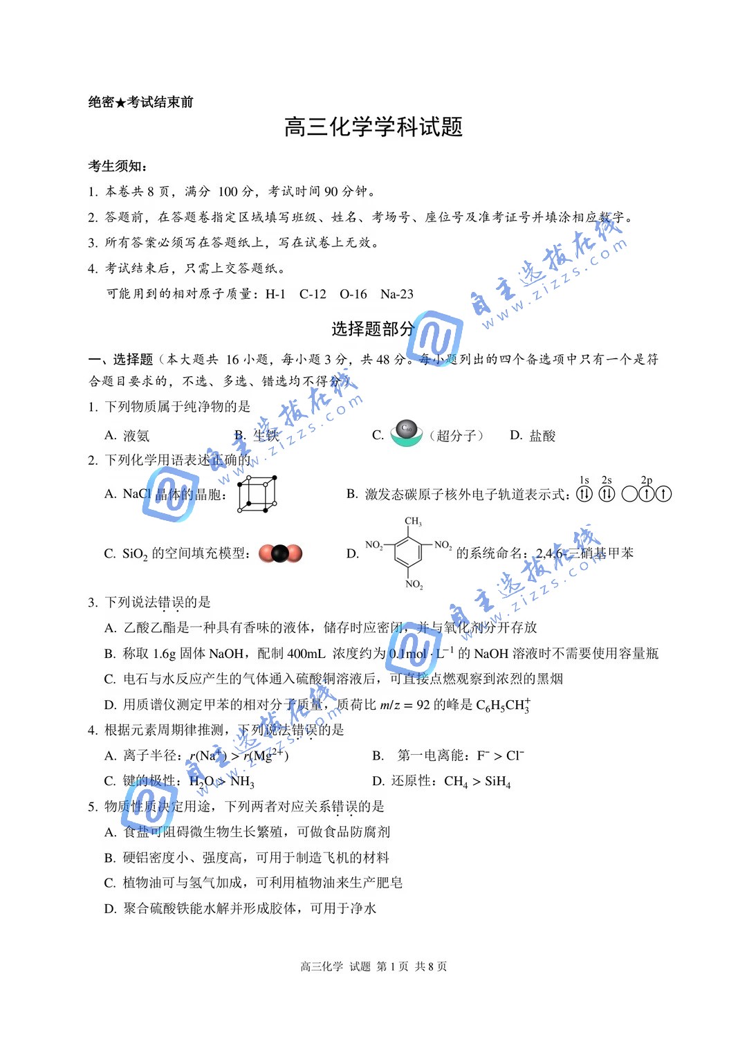 浙江北斗星盟2026届高三5月联考化学试题及答案