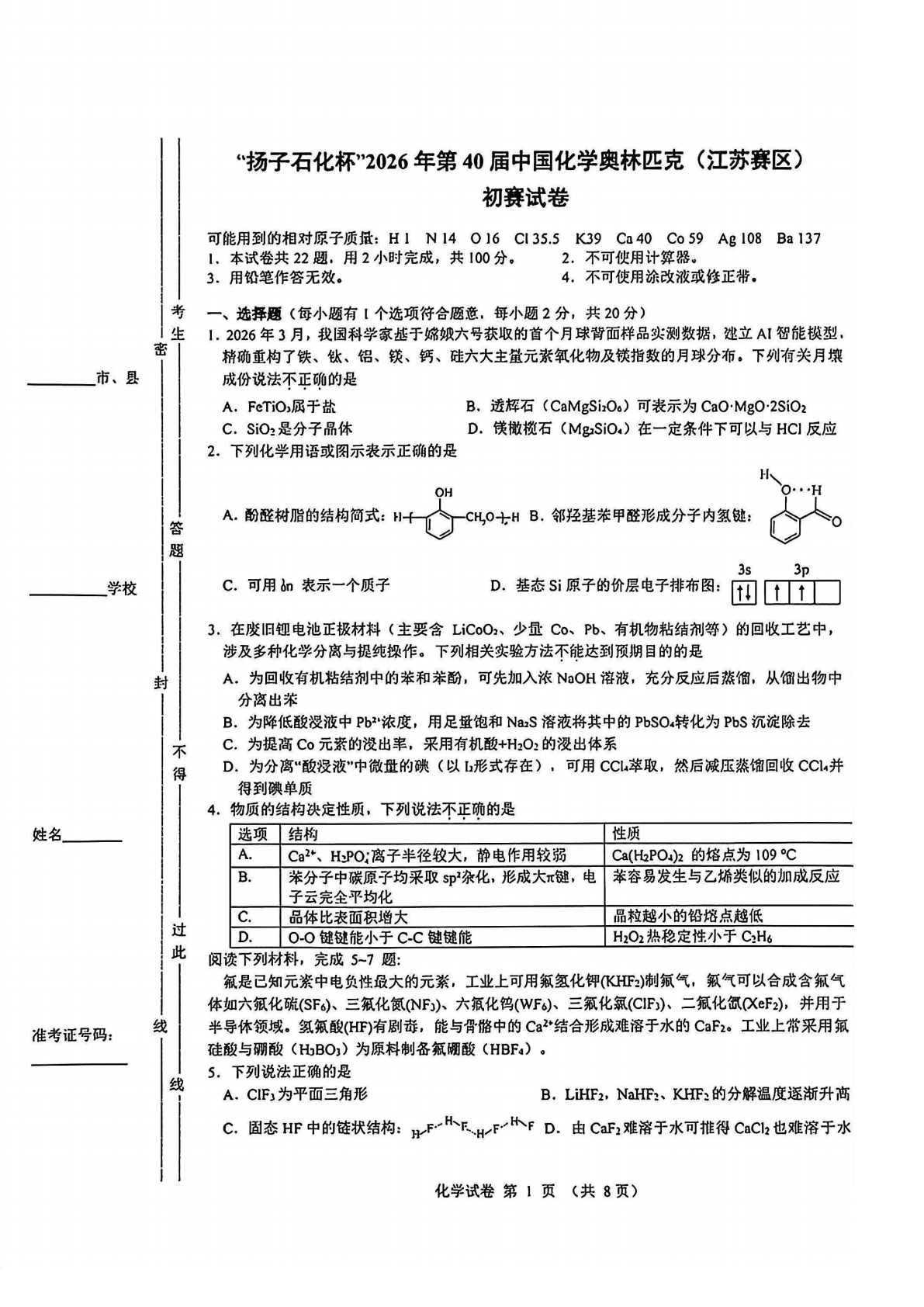 2026年中学生化学竞赛江苏赛区预赛试题及答案