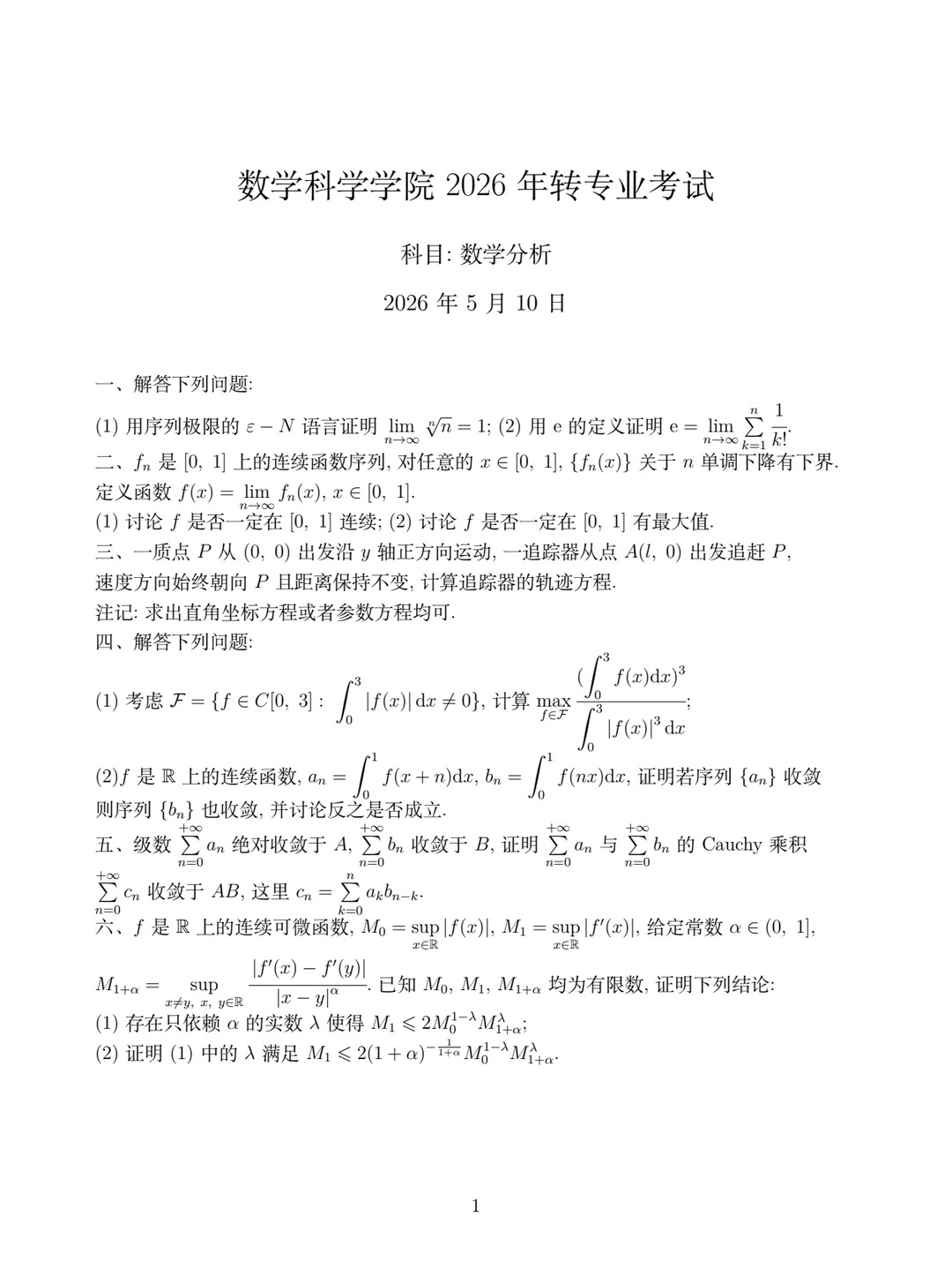 2026年北京大学数学学院转专业考试试题