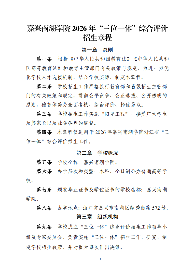嘉兴南湖学院2026年&ldquo;三位一体&rdquo;综合评价招生章程