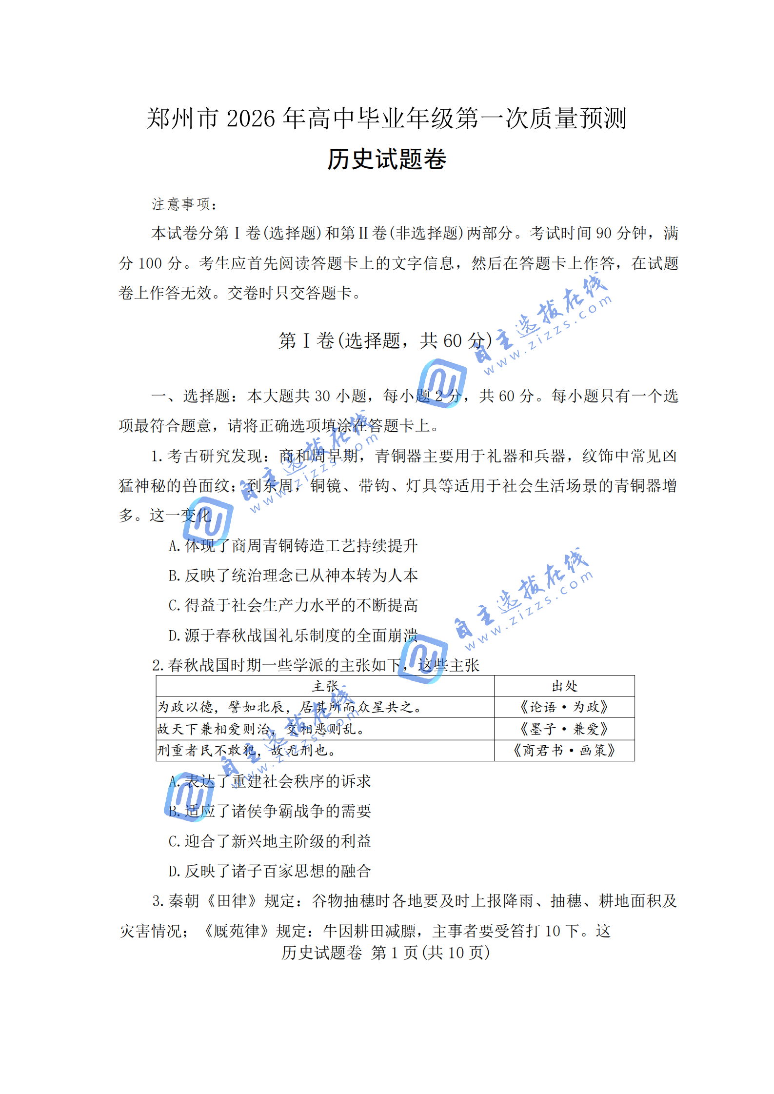 2026届高三郑州一模历史试题及答案