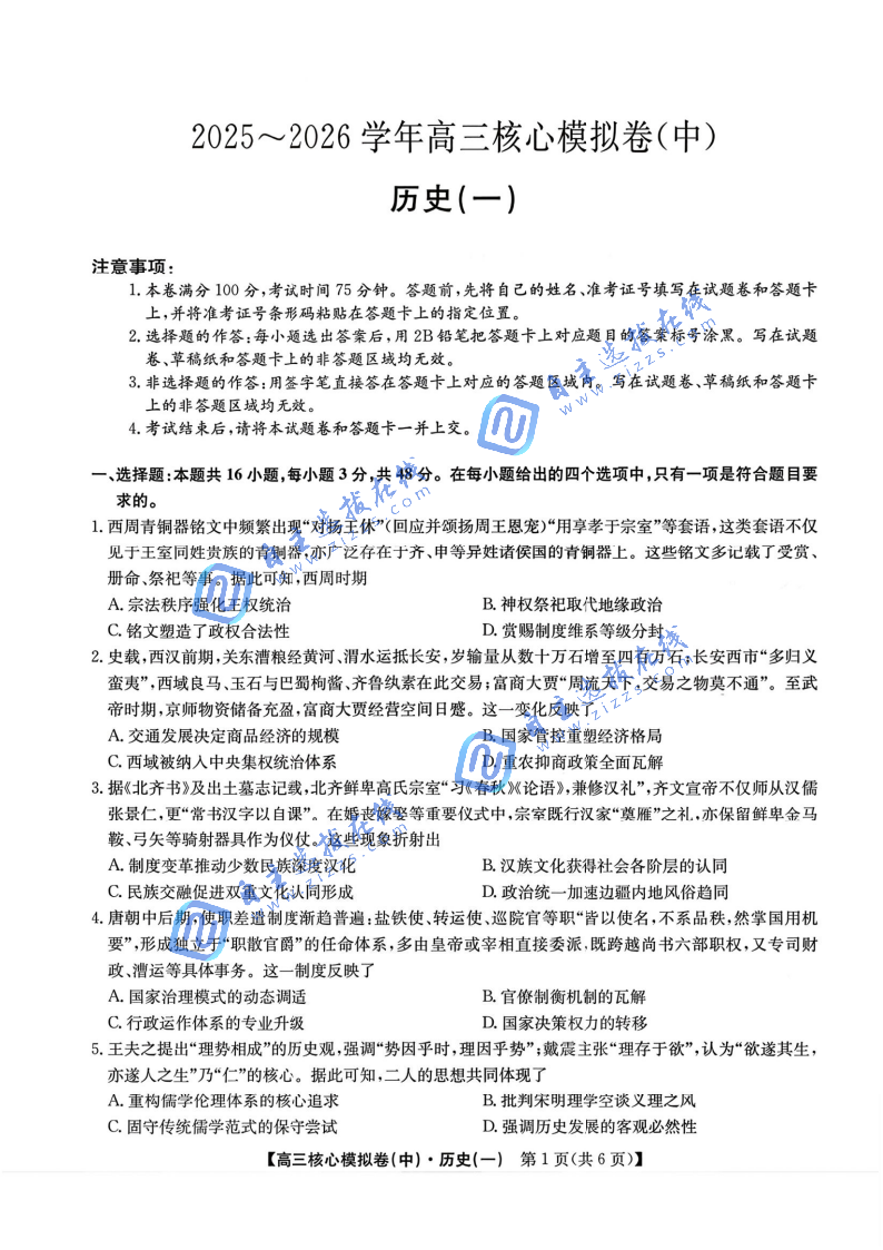 九师联盟2026届高三核心模拟卷（中）历史试题及答案
