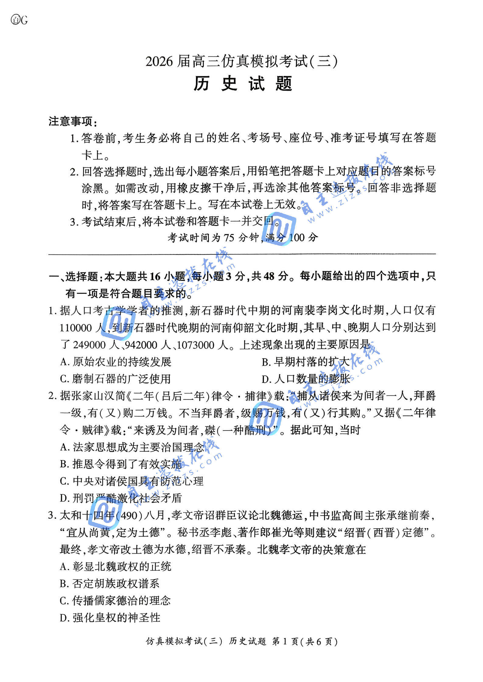 百师联盟2026届高三仿真模拟考试三历史试题及答案