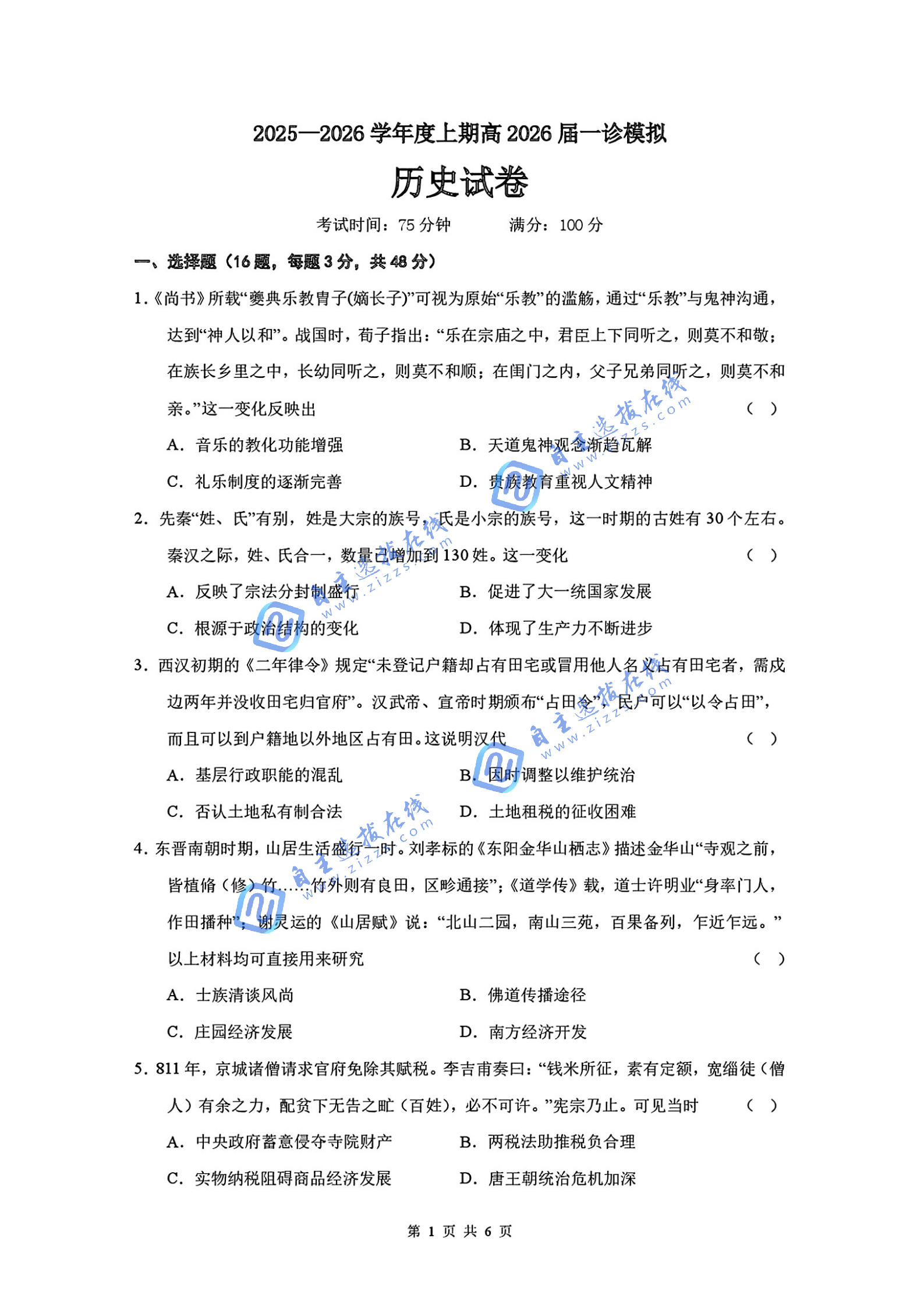 成都七中2026届高三一诊模拟考历史试题及答案