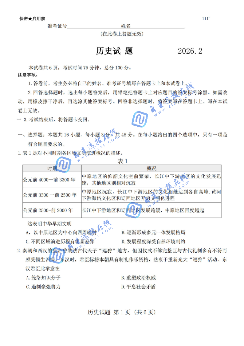 福建名校联盟2026高三2月开学联考历史答案及答案