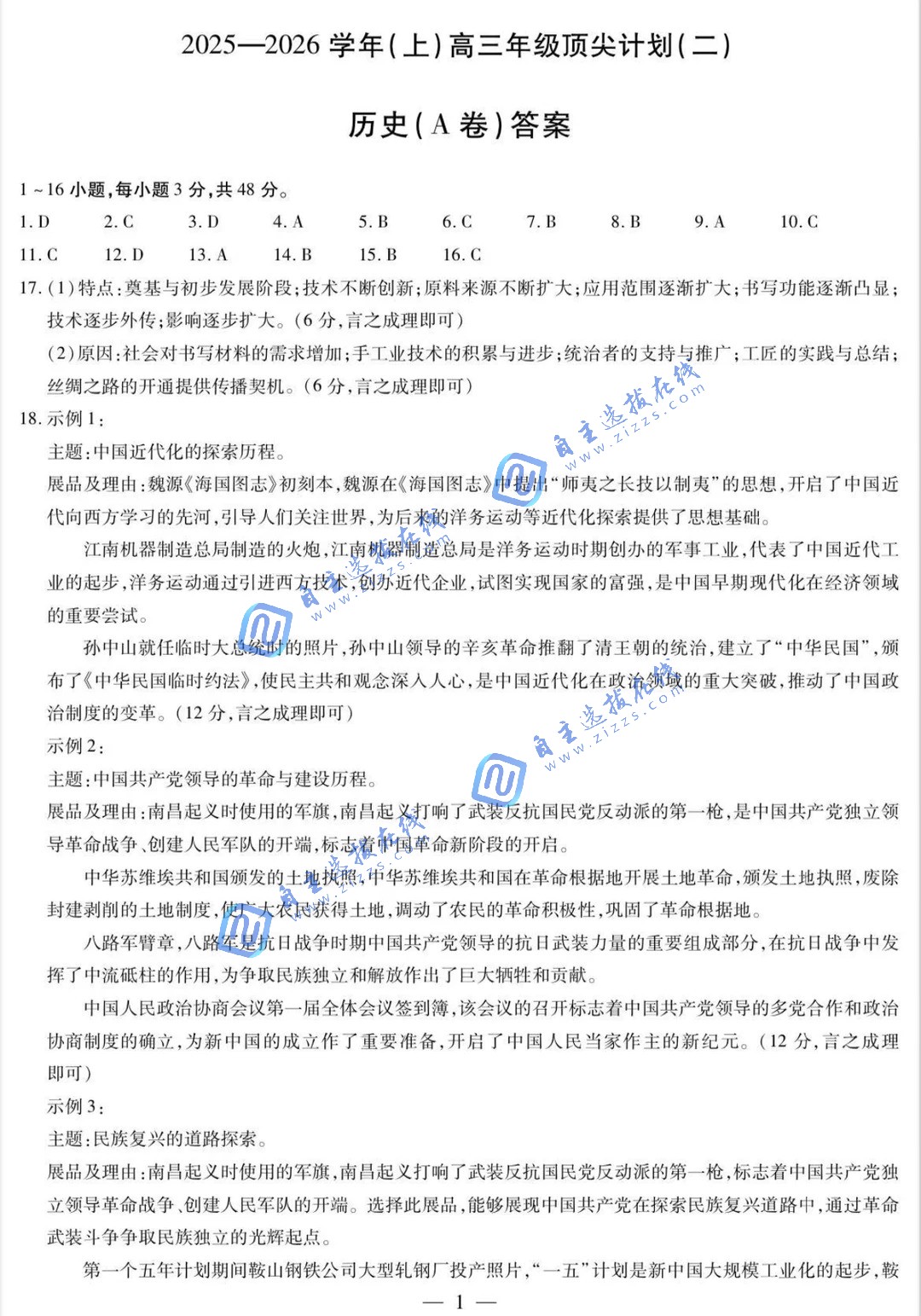 天一大联考2026届高三年级顶尖计划（二）历史试题及答案