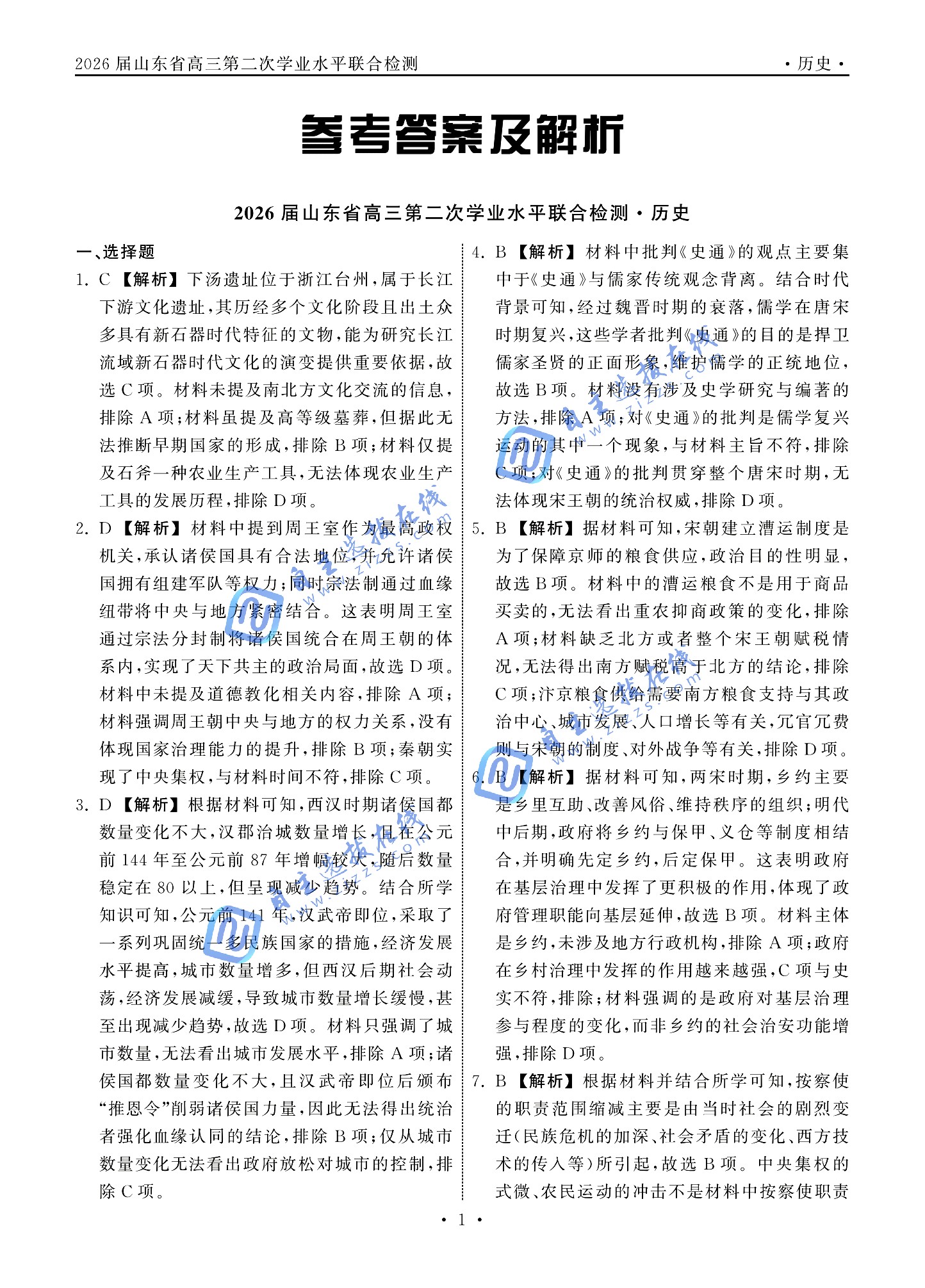 齐鲁名校大联考2026届高三10月检测历史试题及答案