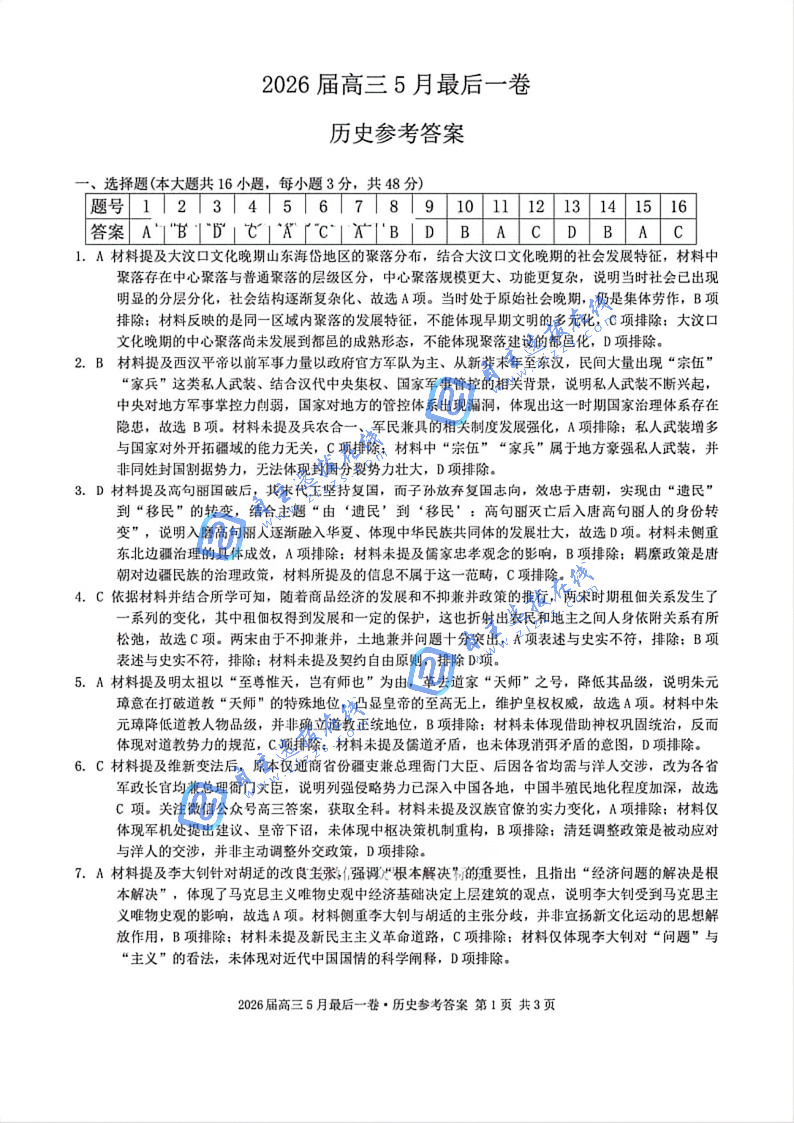 安徽省A10联盟2026届高三5月联考历史试题及答案