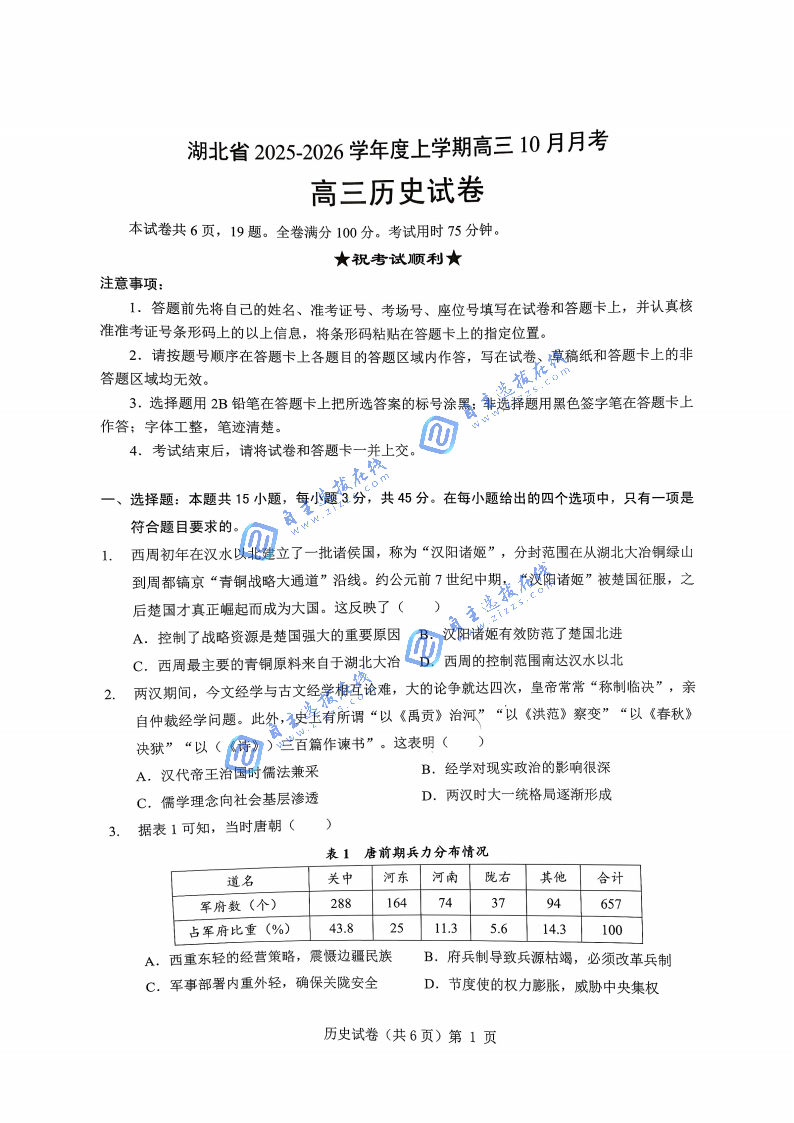 湖北省新八校协作体2026届高三10月联考历史试题及答案