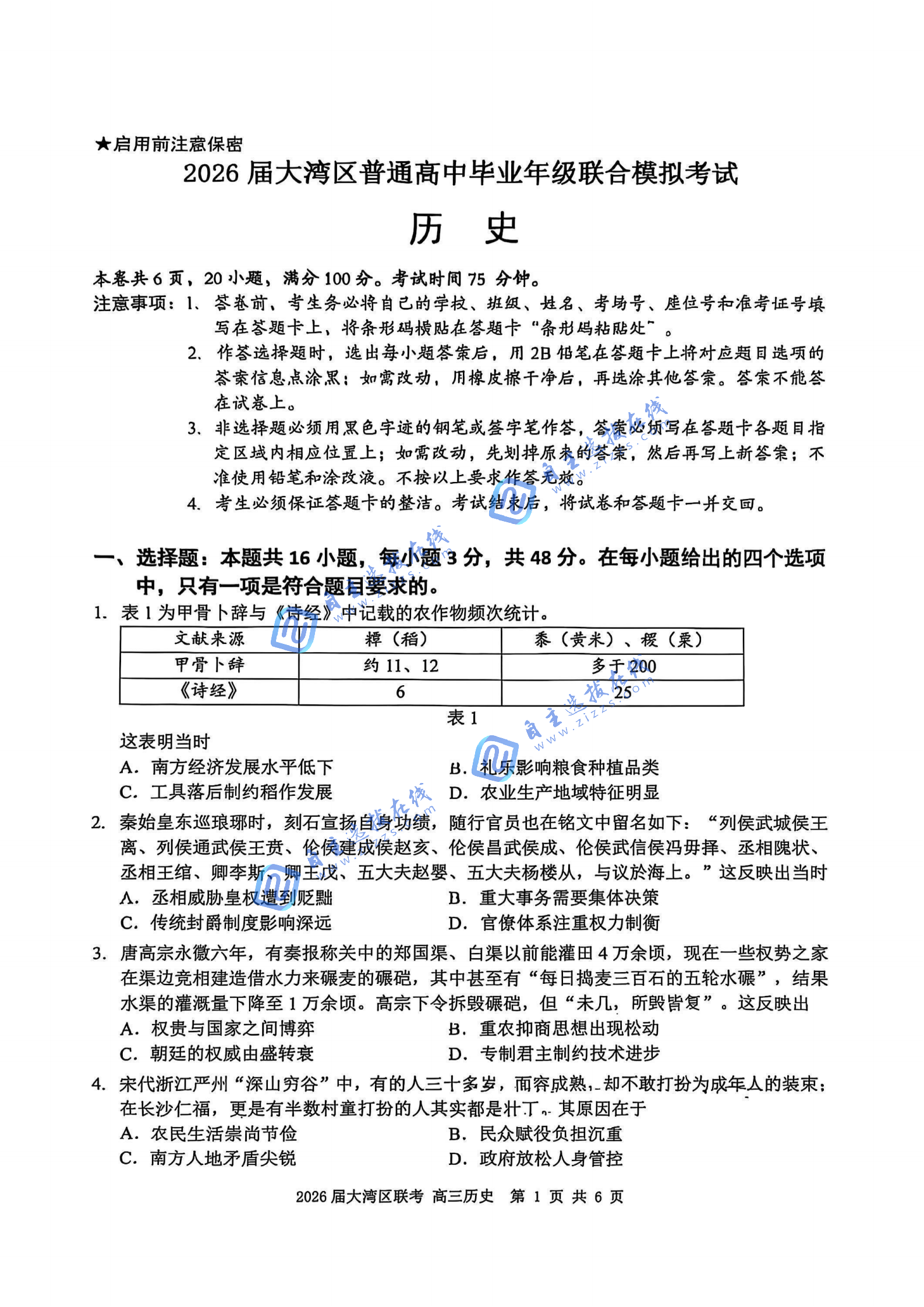 广东省2026届高三大湾区联考历史试题及答案