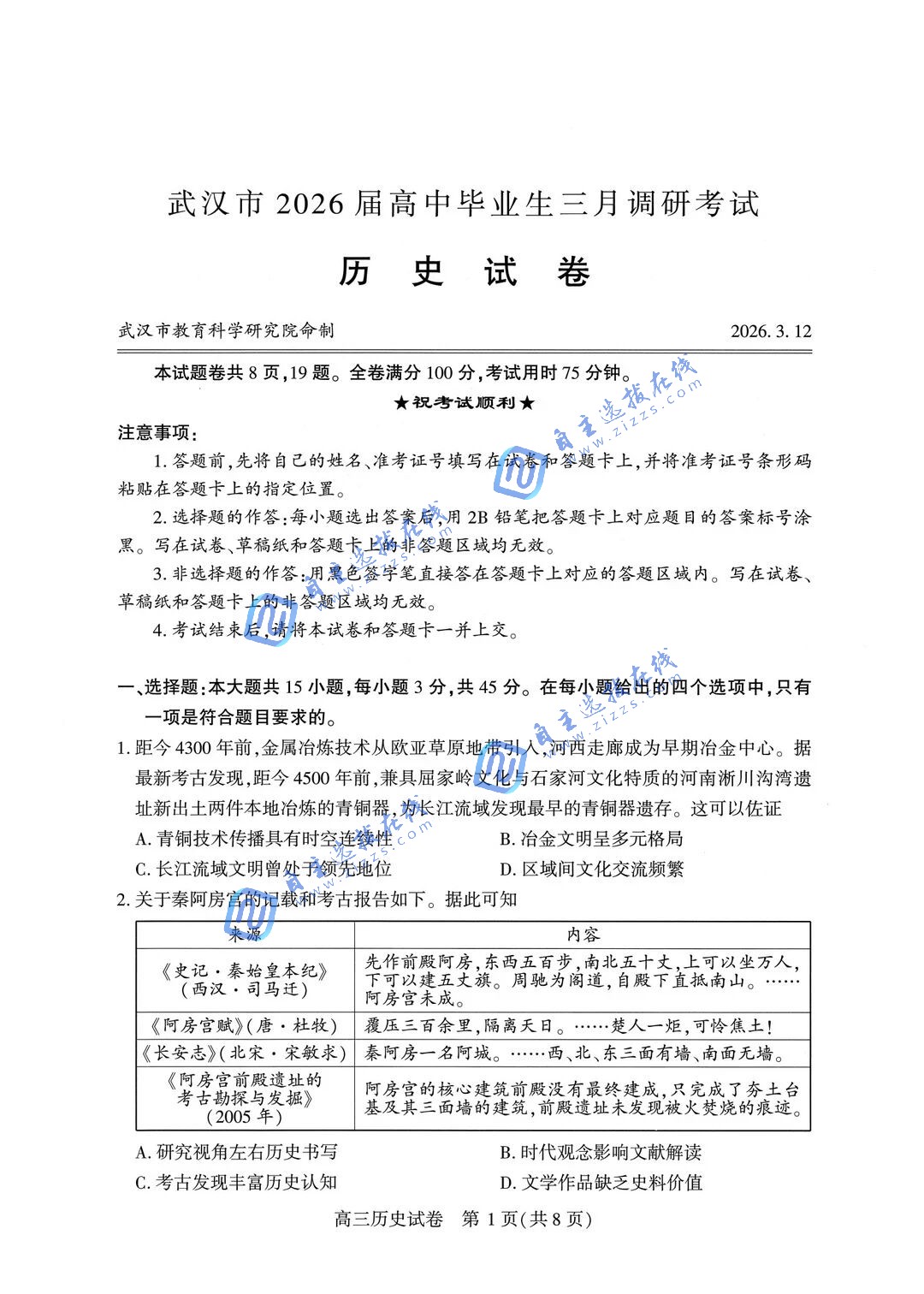 武汉市2026届高三3月调研考试历史试题及答案（武汉二调）