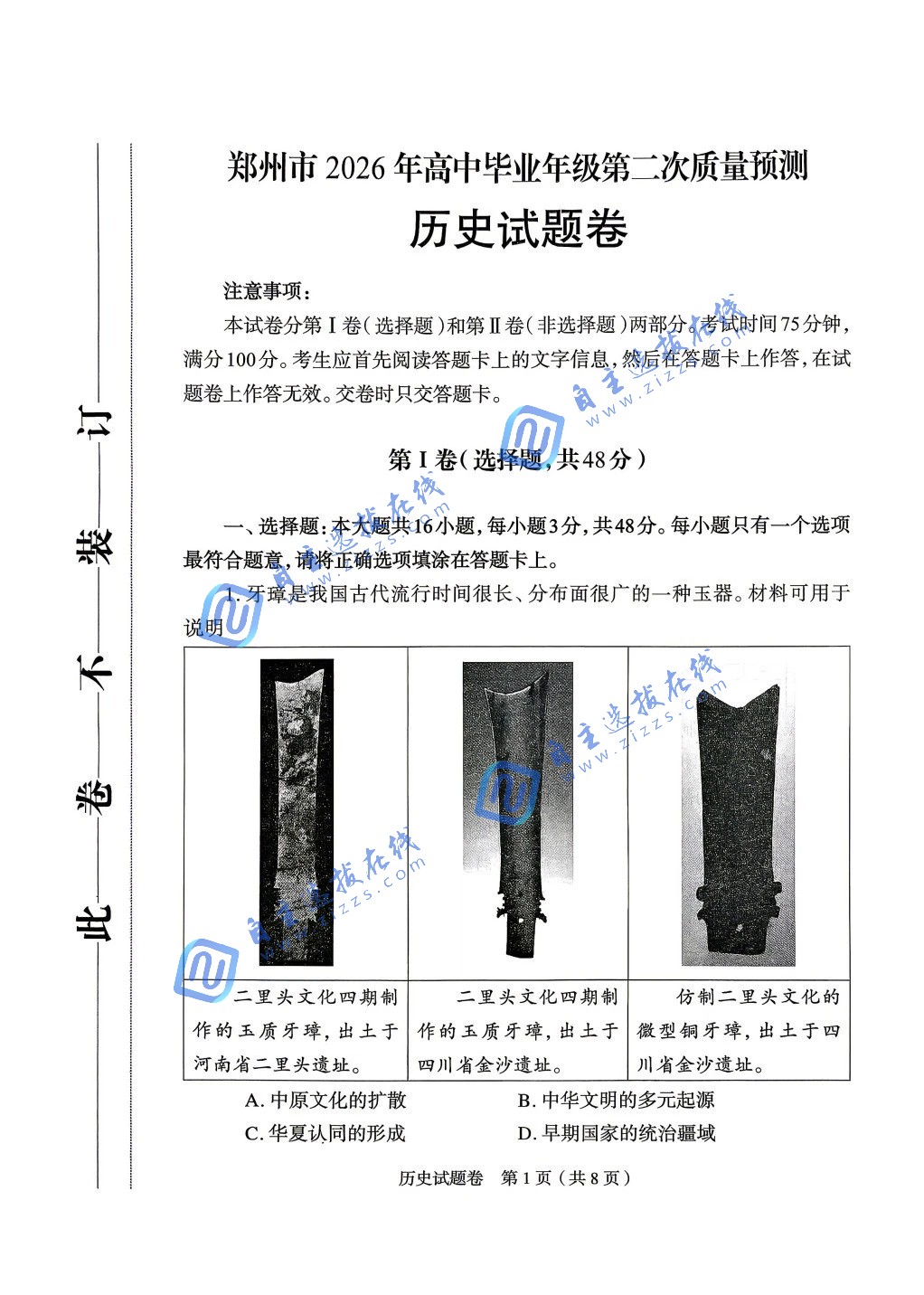 2026届高三郑州二模历史试题及答案