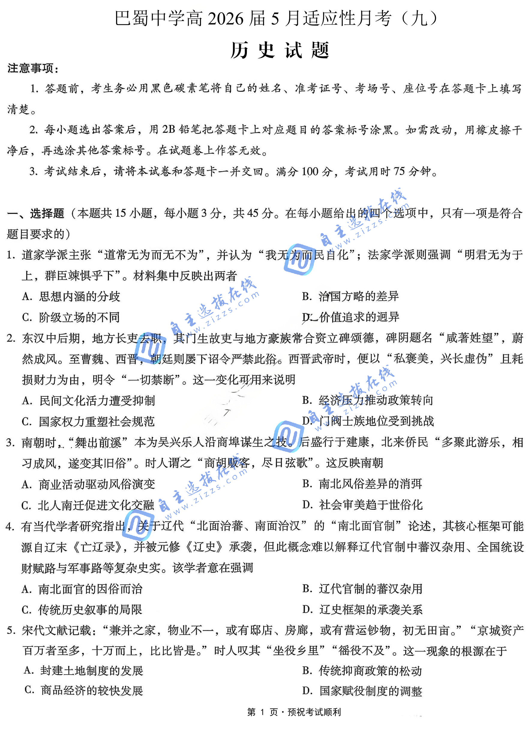 重庆巴蜀中学2026届高三5月适应性月考卷（九）历史试题及答案