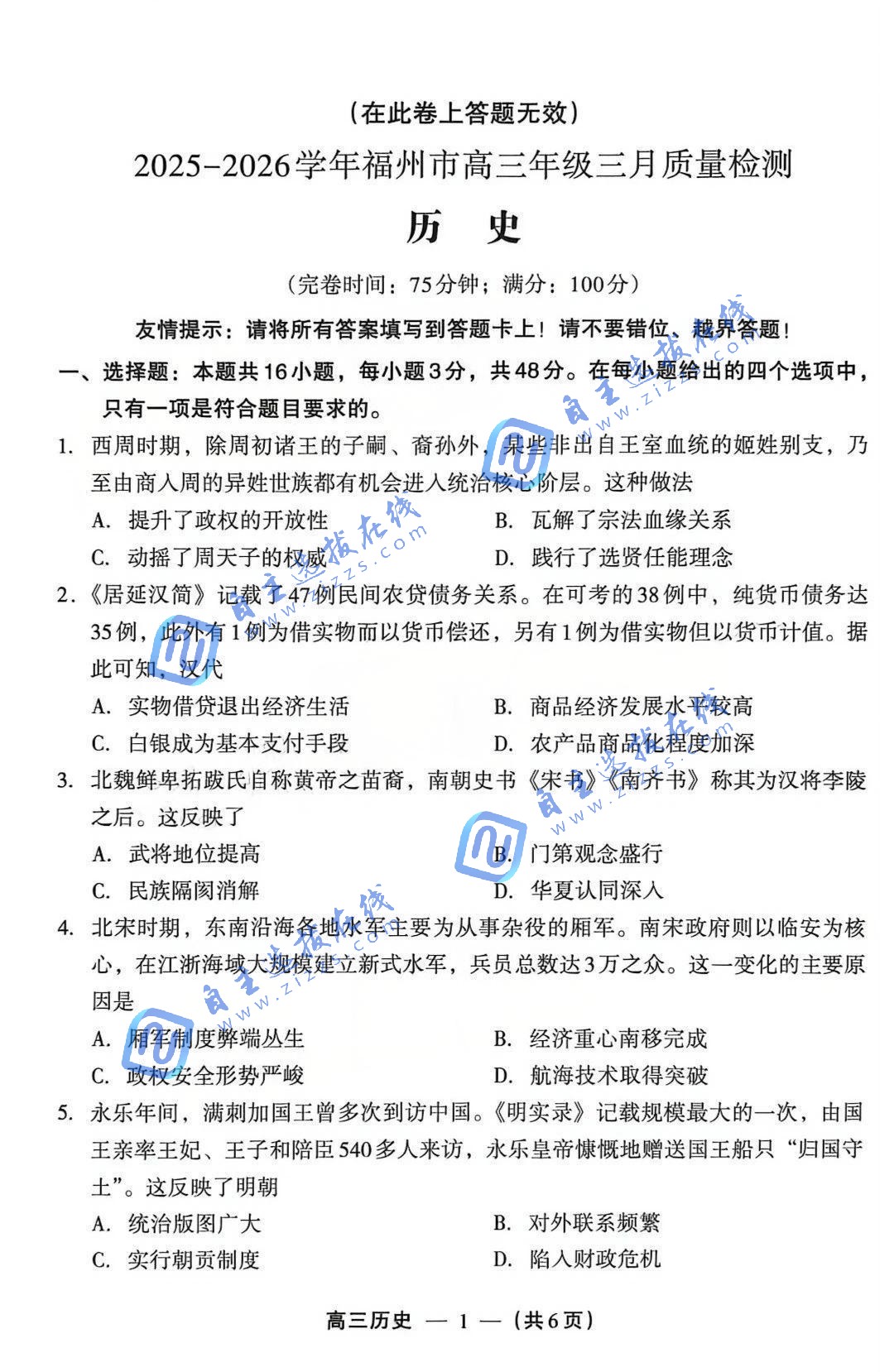 福州市2026届高三年级第二次质量检测历史试题及答案