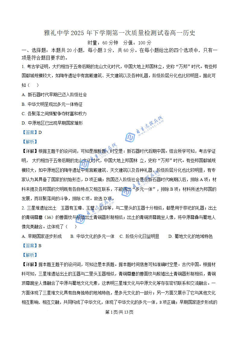 湖南省雅礼中学2025-2026学年高一10月质量检测历史试题及答案