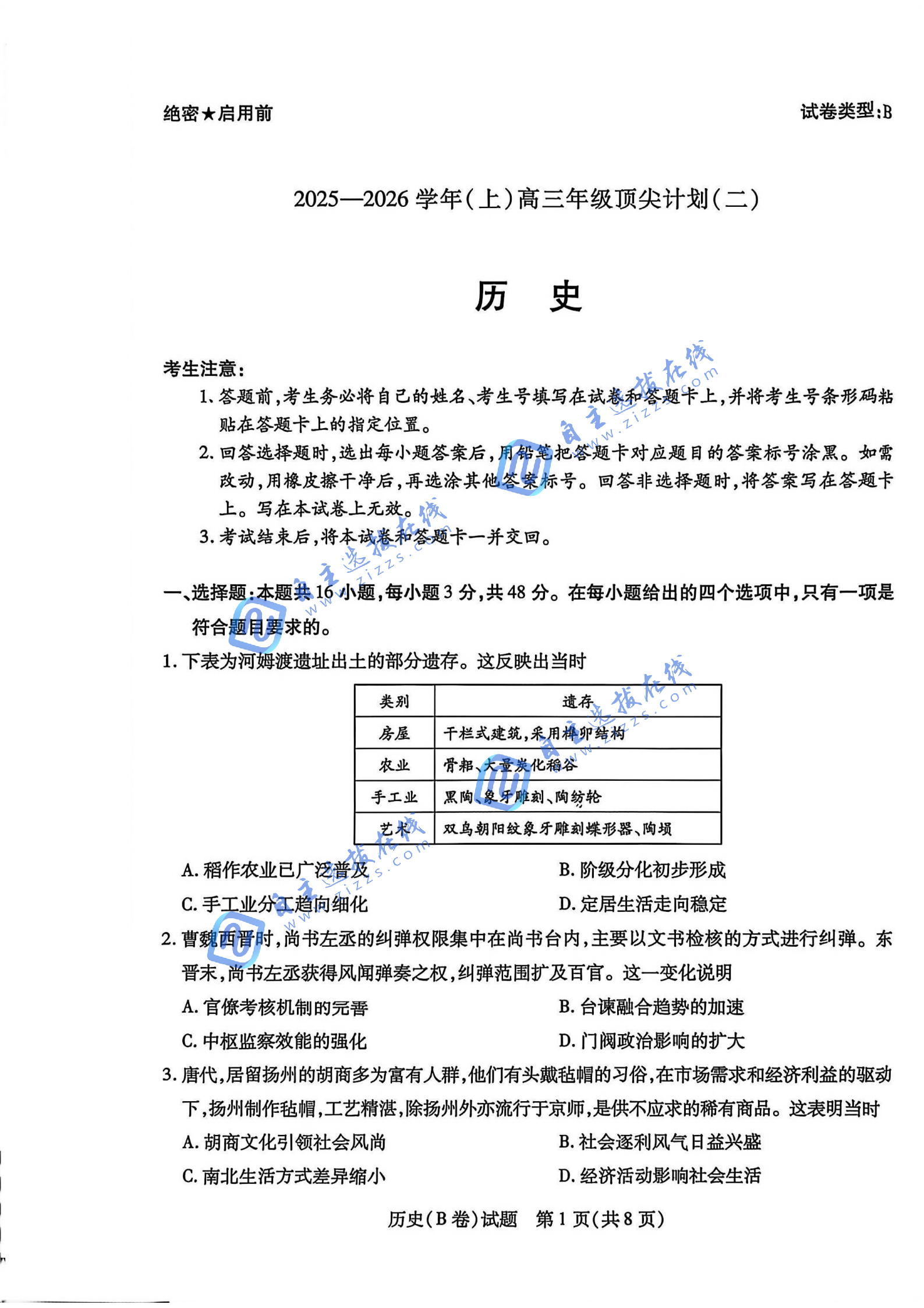 天一大联考2026届高三年级顶尖计划（二）历史试题及答案（B卷）