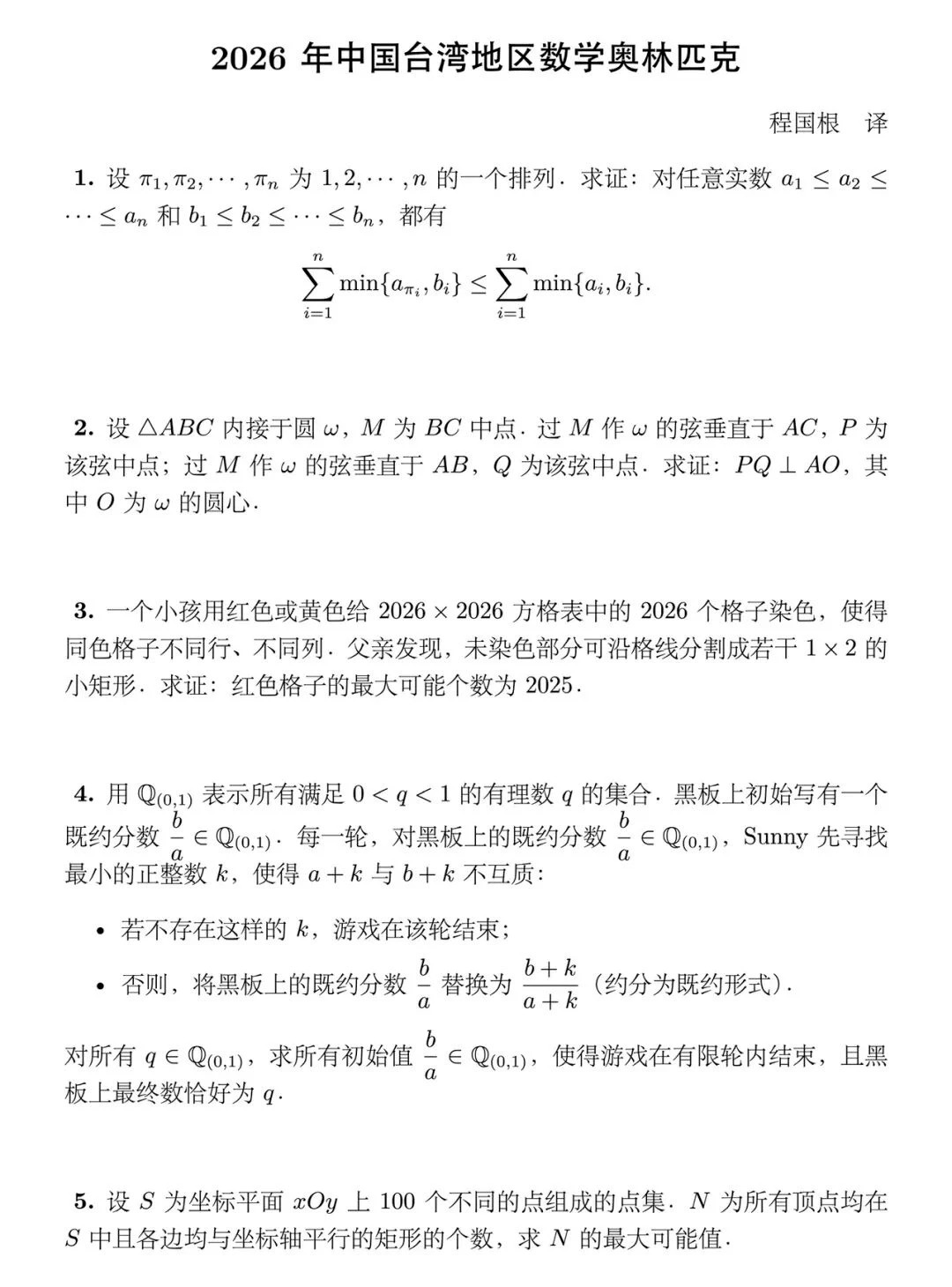 2026年中国台湾地区数学奥林匹克竞赛试题
