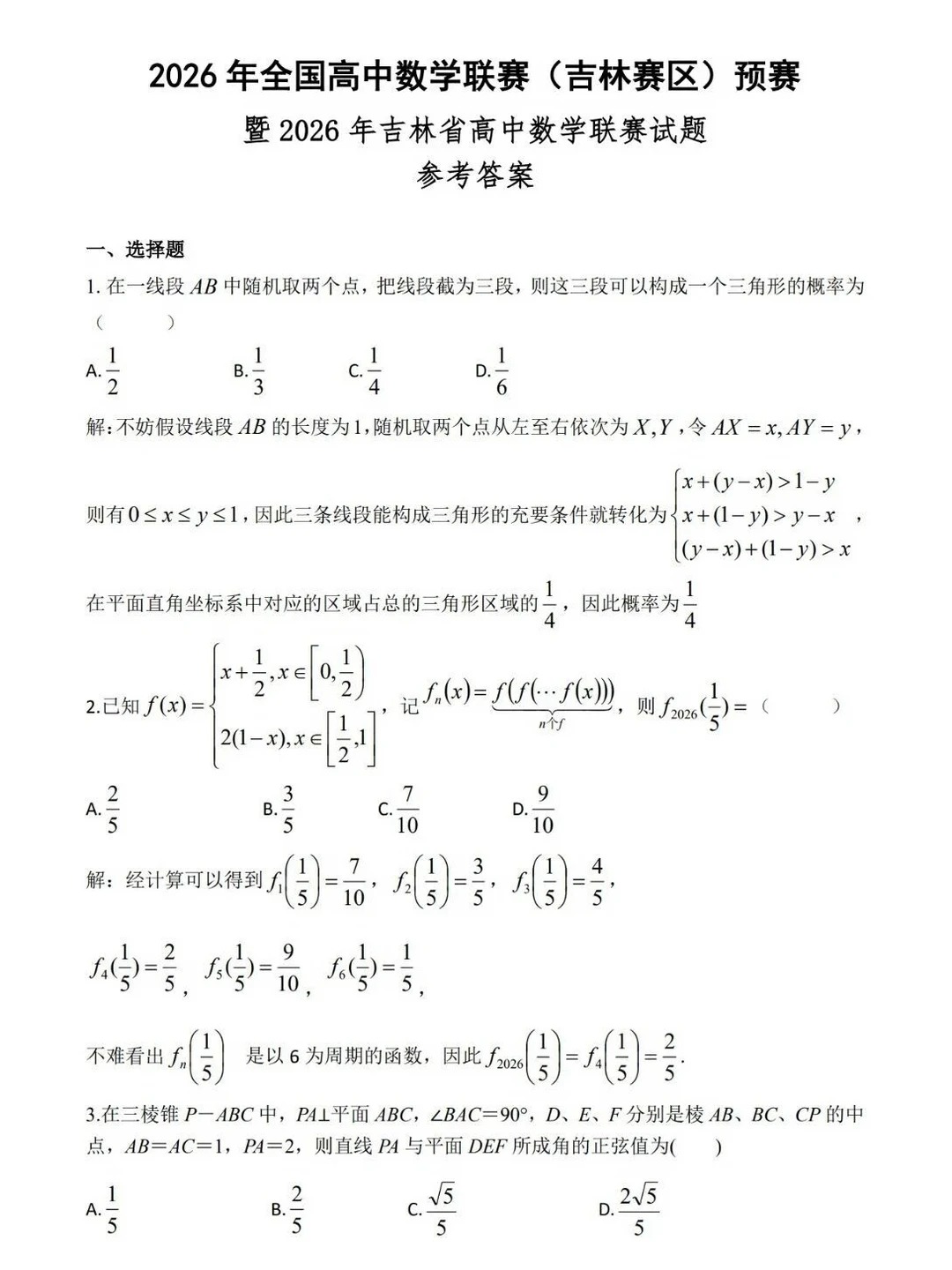 2026全国高中数学联赛(吉林预赛)试题及答案