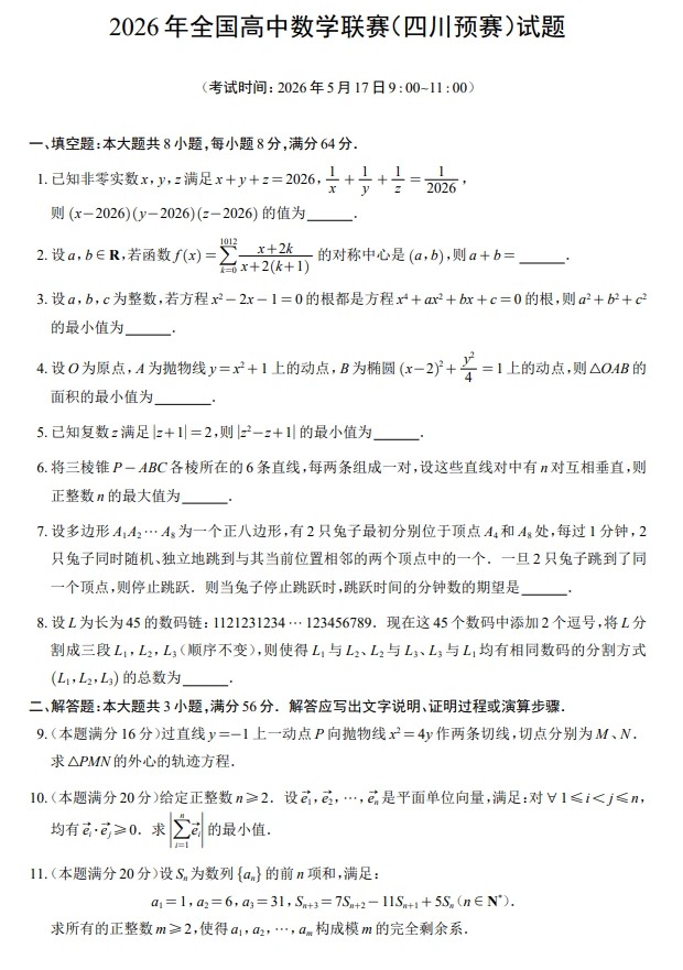 2026全国高中数学联赛(四川预赛)试题及答案