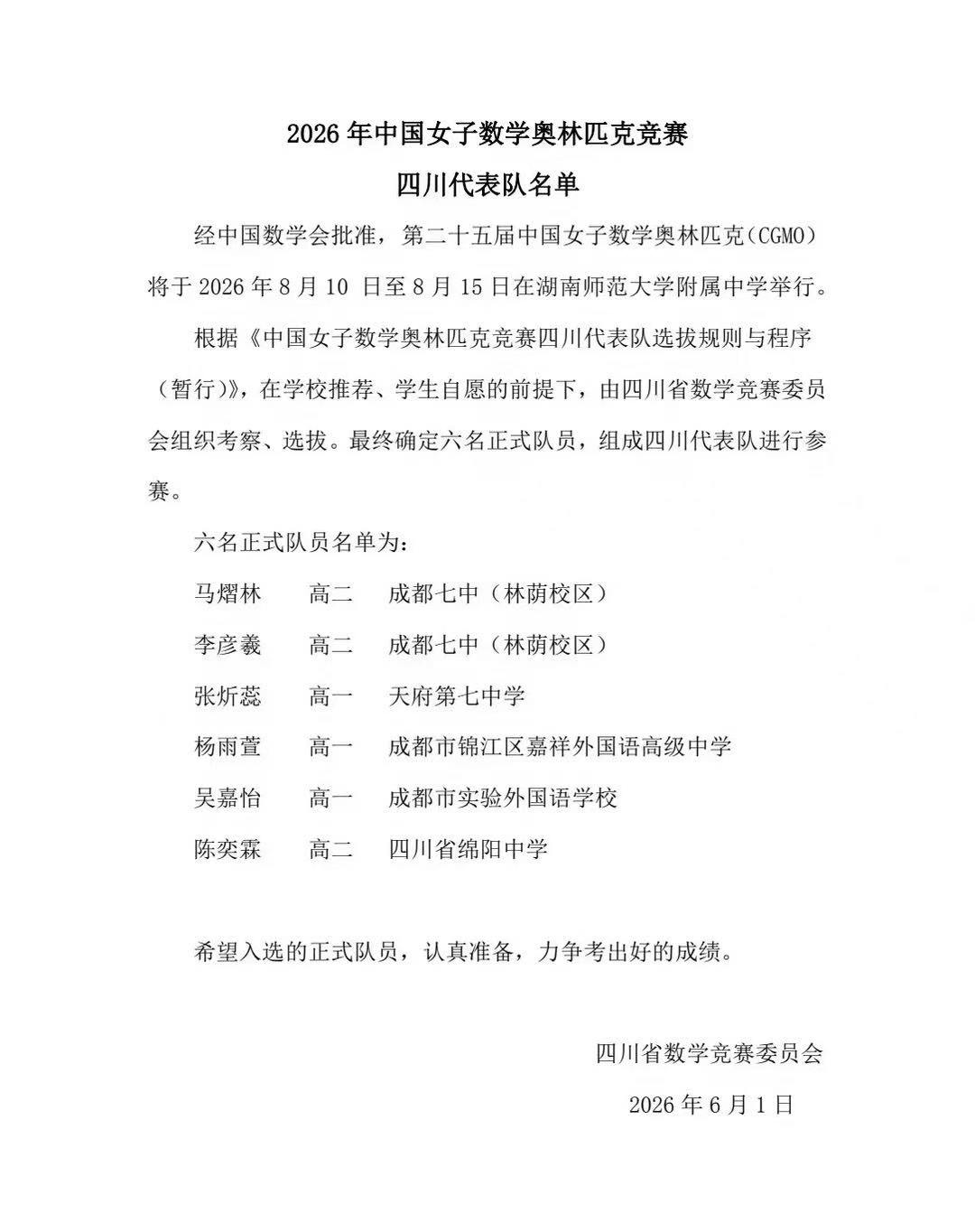 2026年第25届中国女子数学奥林匹克四川省队名单