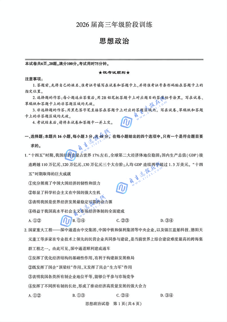 2026届湖北高三圆创第二次联考政治试题及答案