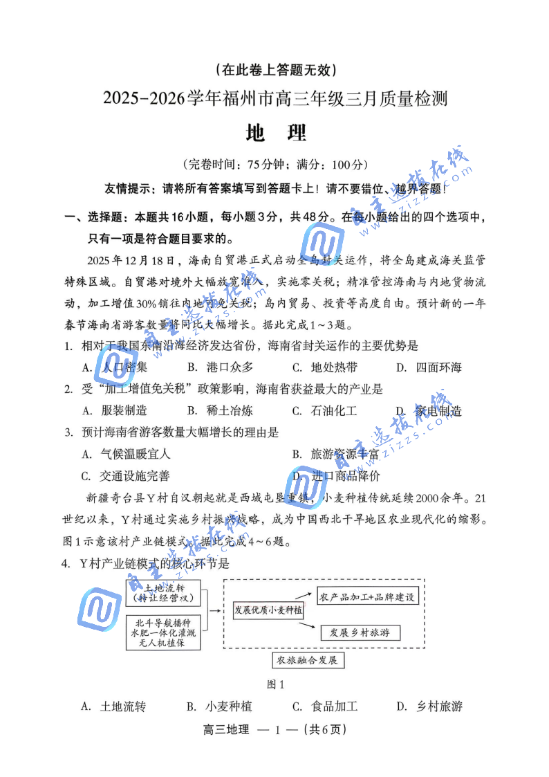 福州市2026届高三年级第二次质量检测地理试题及答案