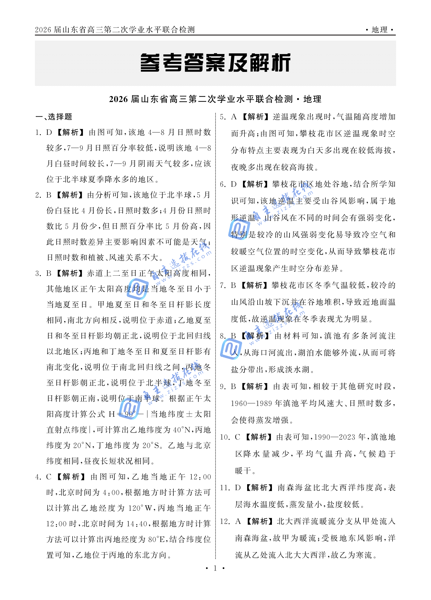 齐鲁名校大联考2026届高三10月检测地理试题及答案