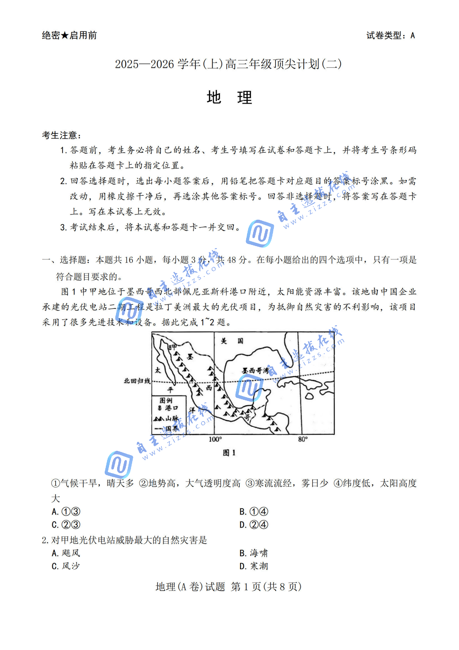 天一大联考2026届高三年级顶尖计划（二）地理试题及答案（A卷）