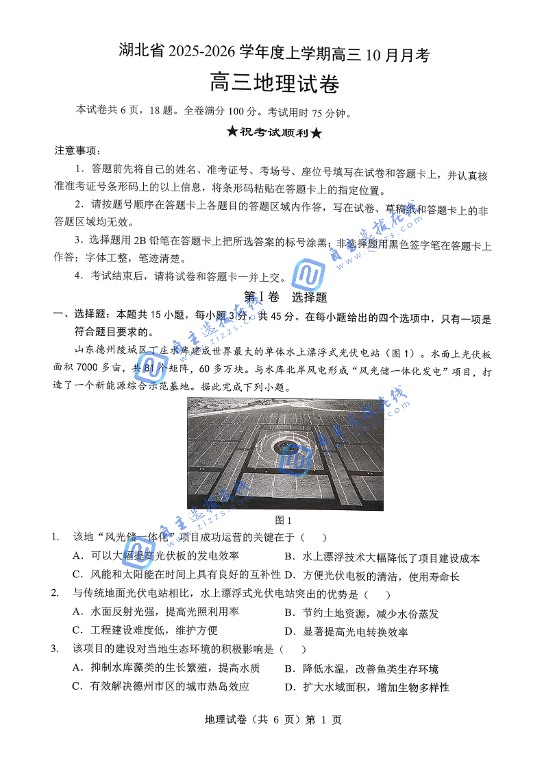 湖北省新八校协作体2026届高三10月联考地理试题及答案