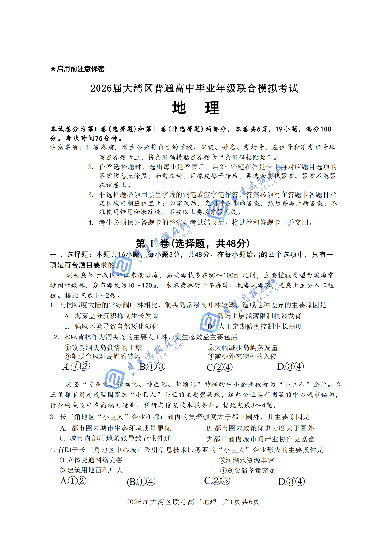 广东省2026届高三大湾区联考地理试题及答案