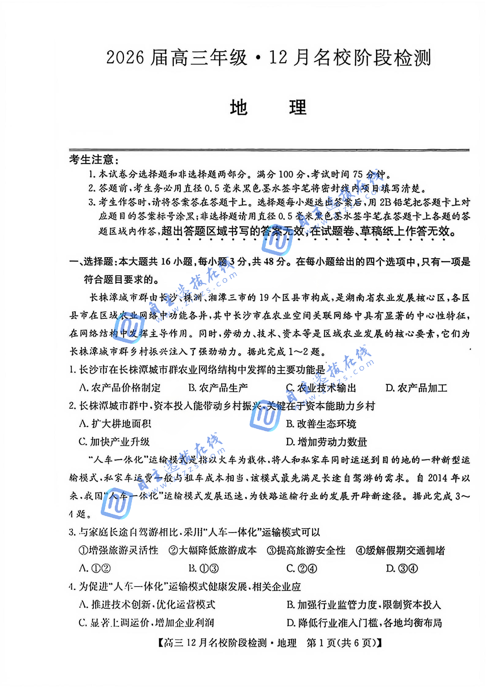 安徽省“耀正优+”2026届高三阶段检测联考地理试题及答案