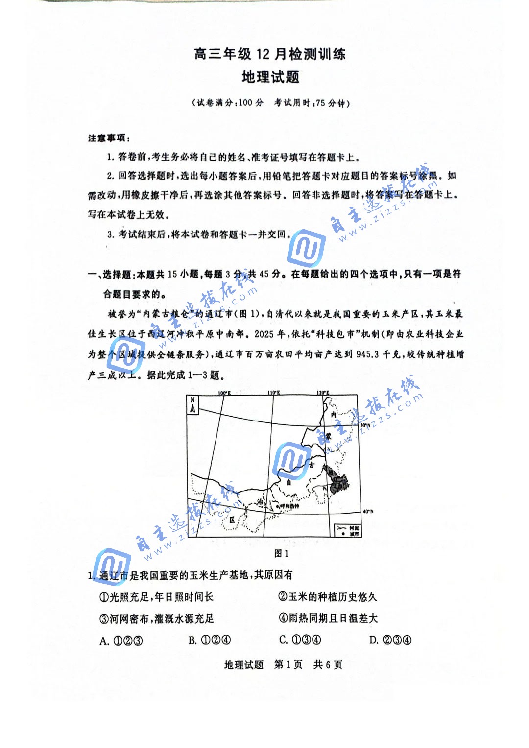 2026届高三T8第一次联考地理试题及答案