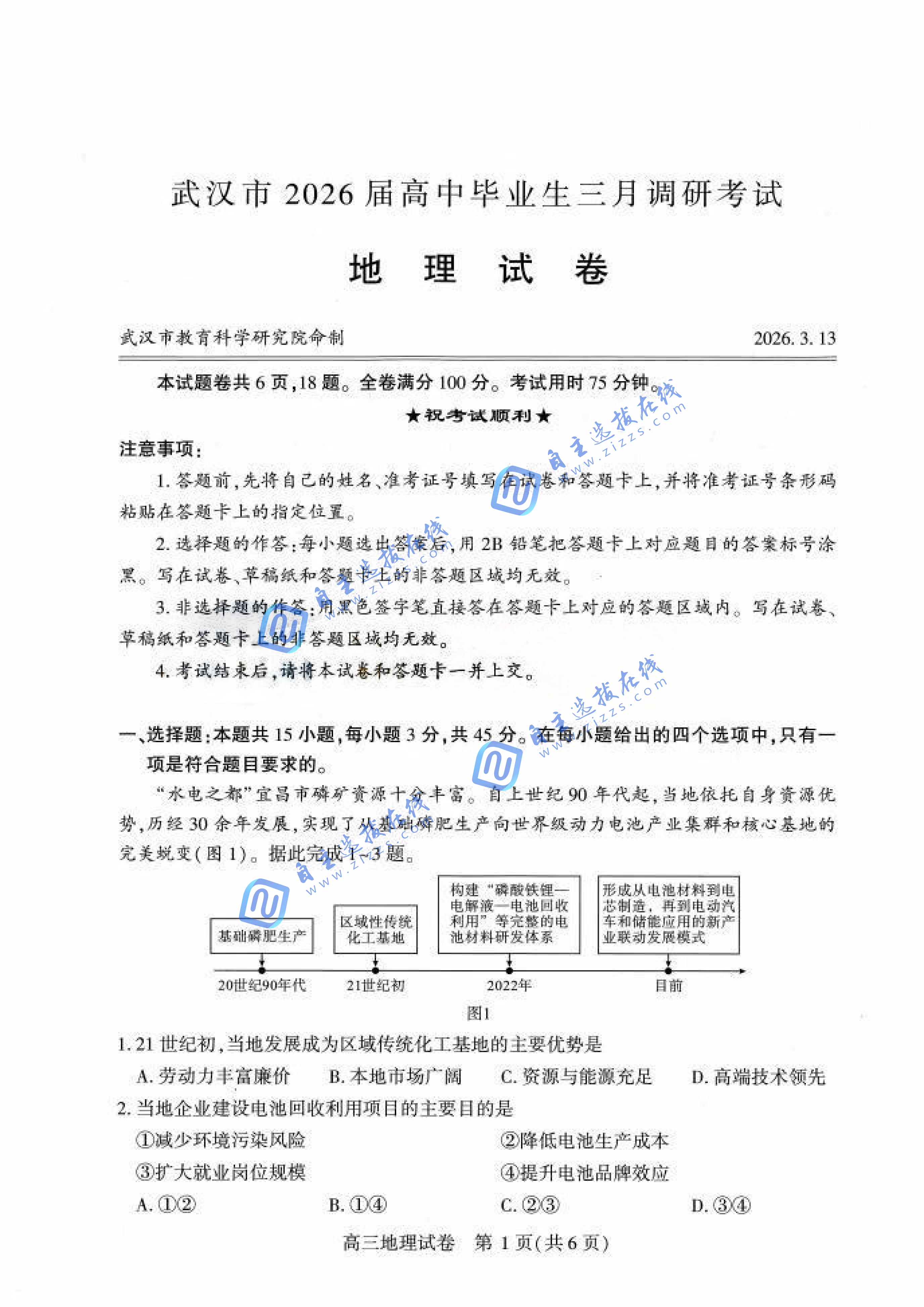武汉市2026届高三3月调研考试地理试题及答案（武汉二调）