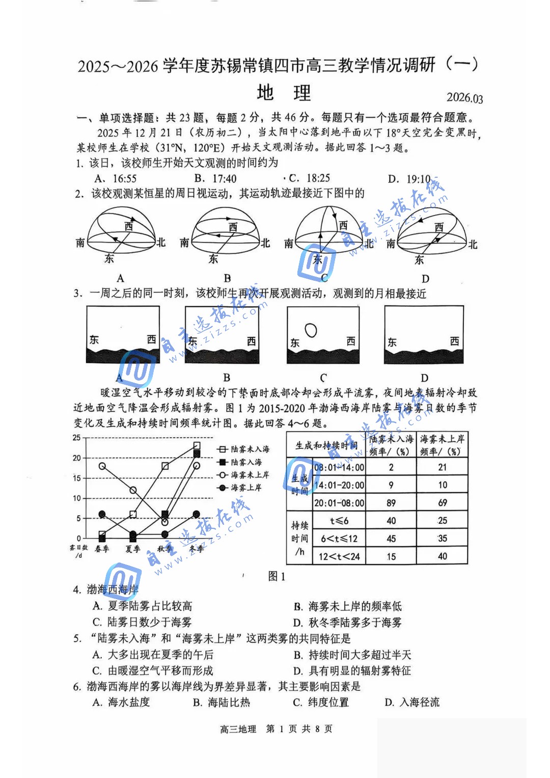 2026届高三苏锡常镇一模地理试题及答案