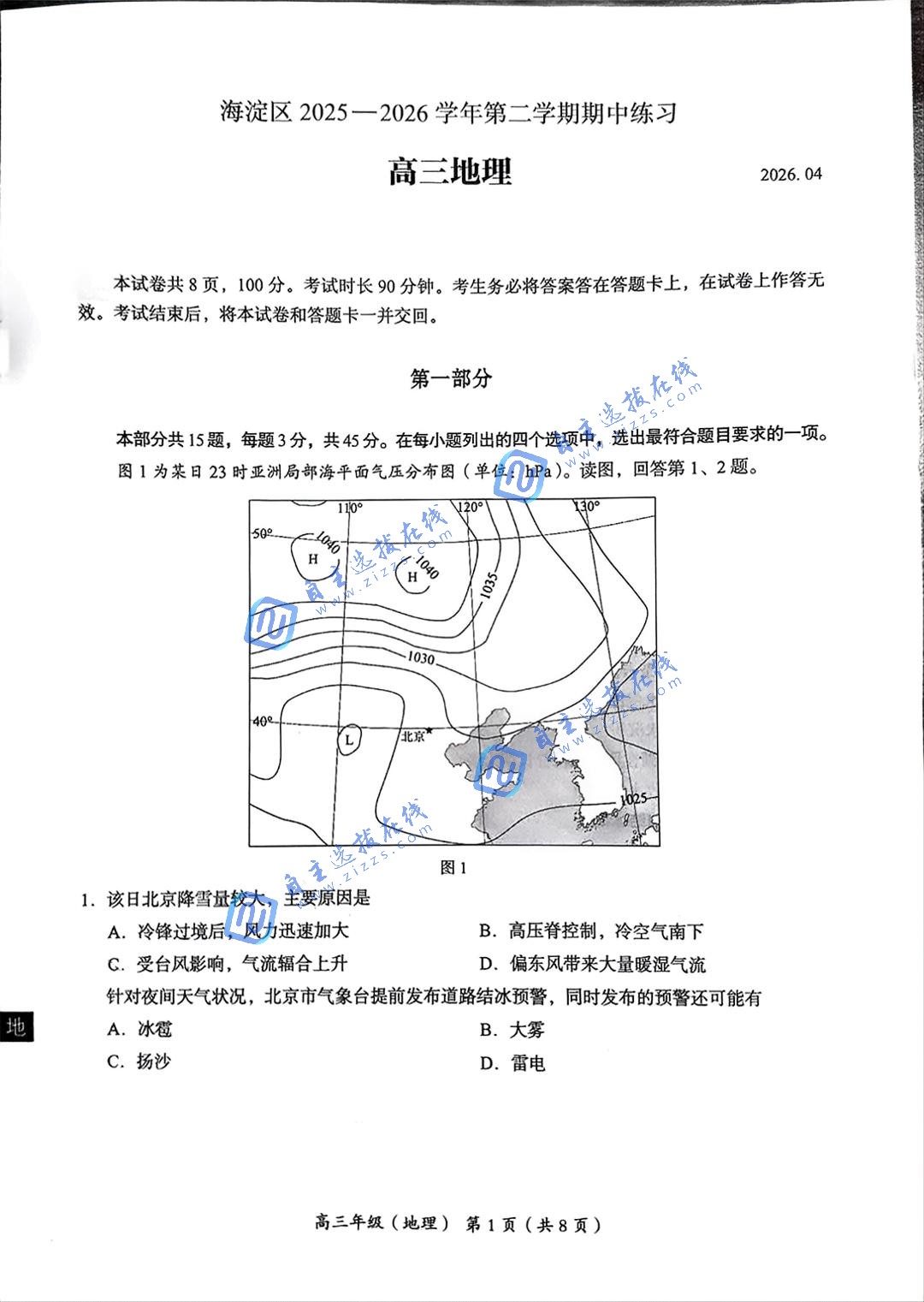 2025-2026学年北京海淀区高三一模地理试题及答案