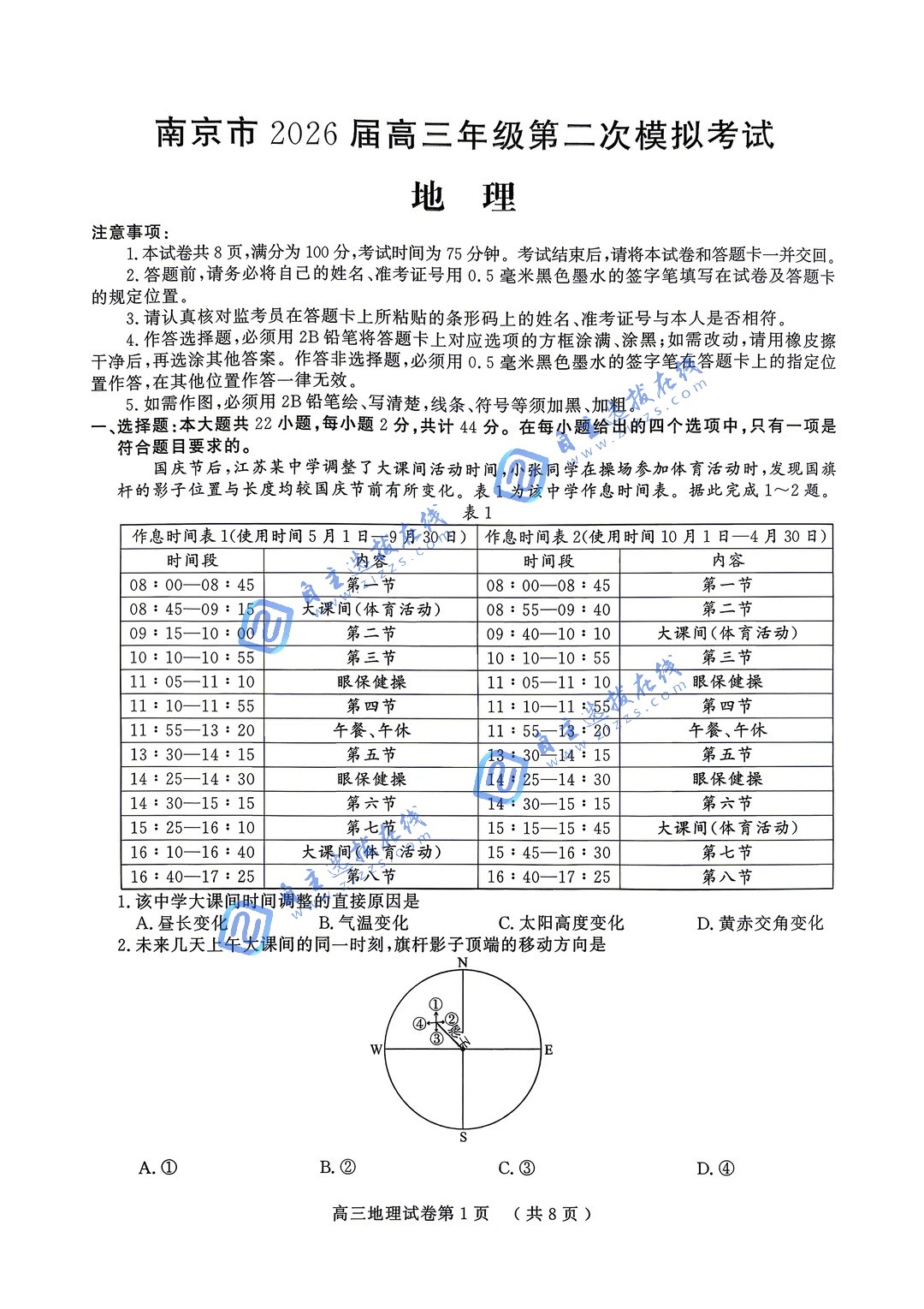 2026年南京高三二模地理试题及答案