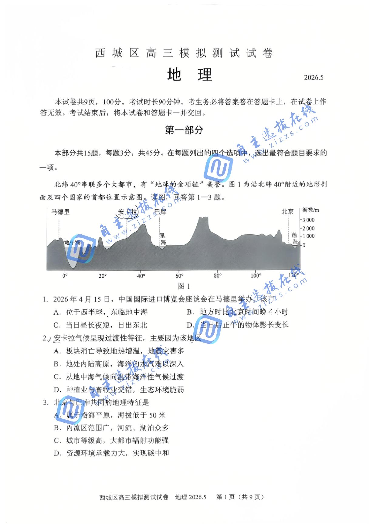 2026年北京西城区高三二模地理试题及答案