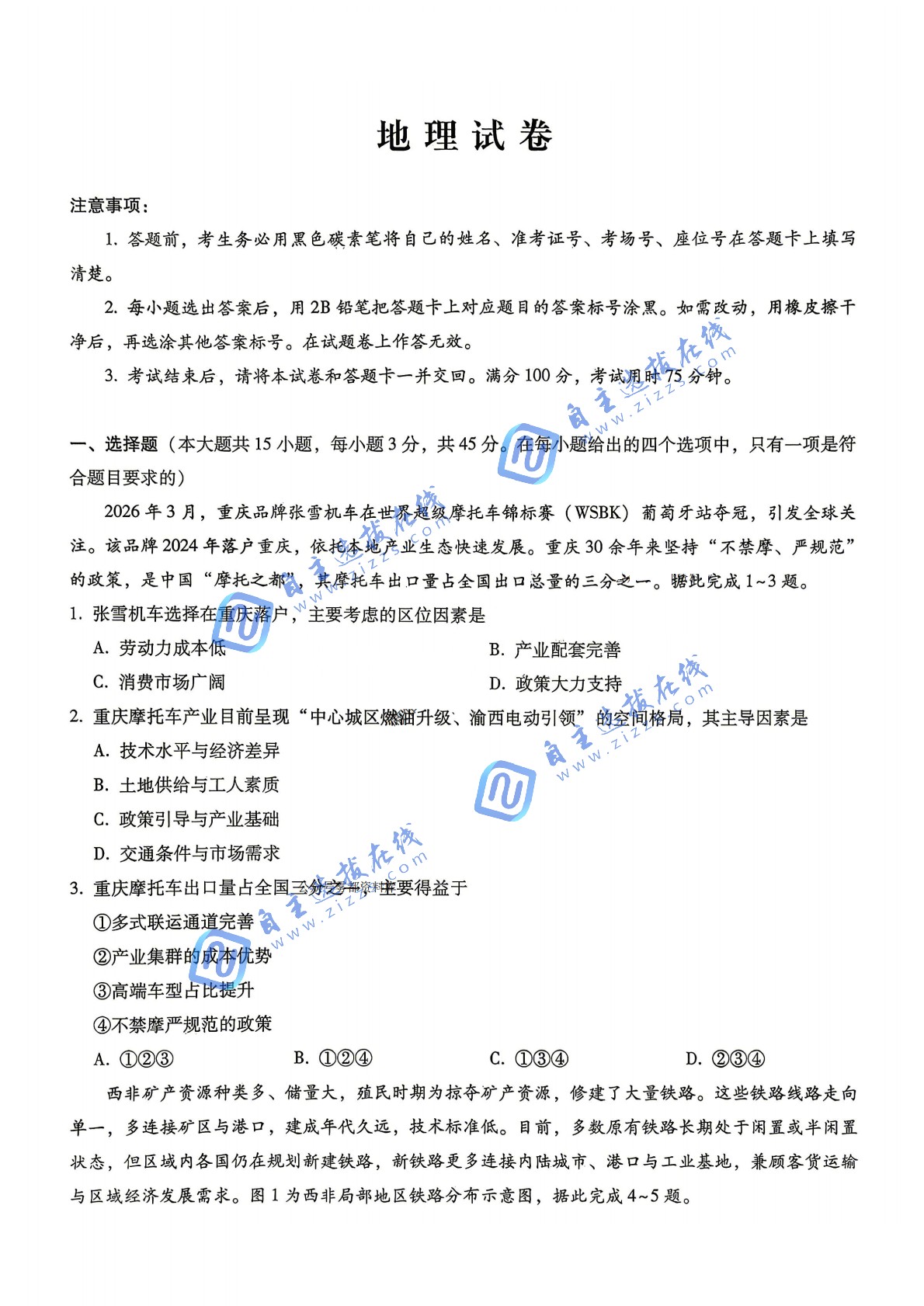 重庆巴蜀中学2026届高三5月适应性月考卷（九）地理试题及答案