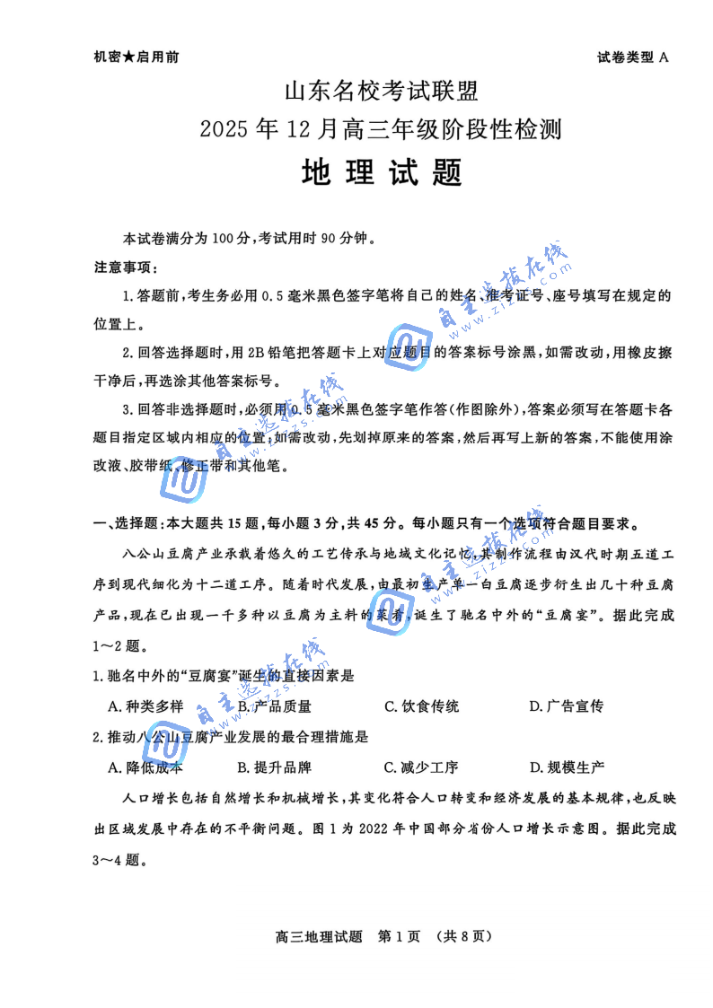 山东名校考试联盟2026届高三大联考地理试题及答案