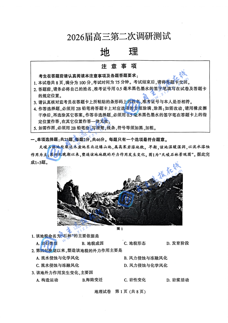 2026届高三南通二模地理试题及答案