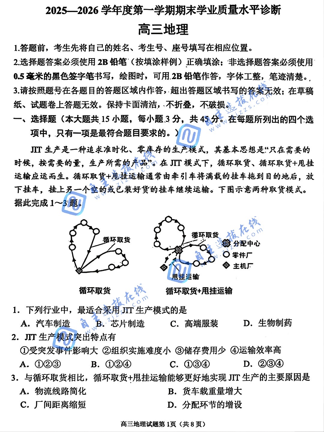 山东烟台2026届高三期末地理试题及答案