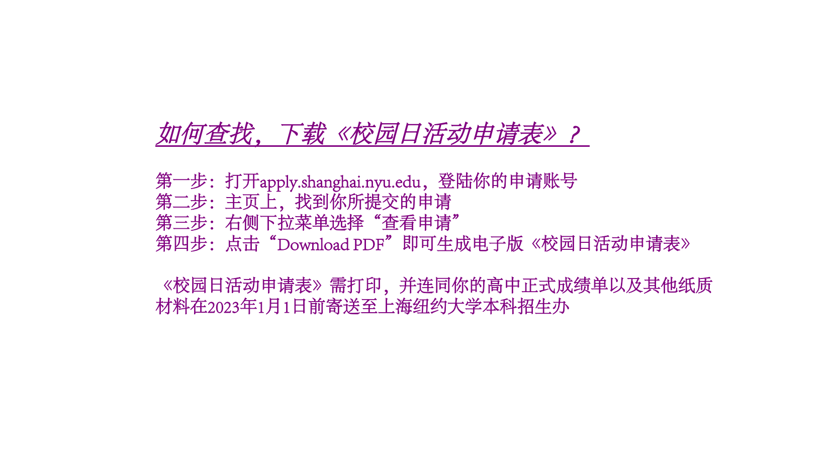 网申已提交,如何下载2026年上海纽约大学《校园日活动申请表》?