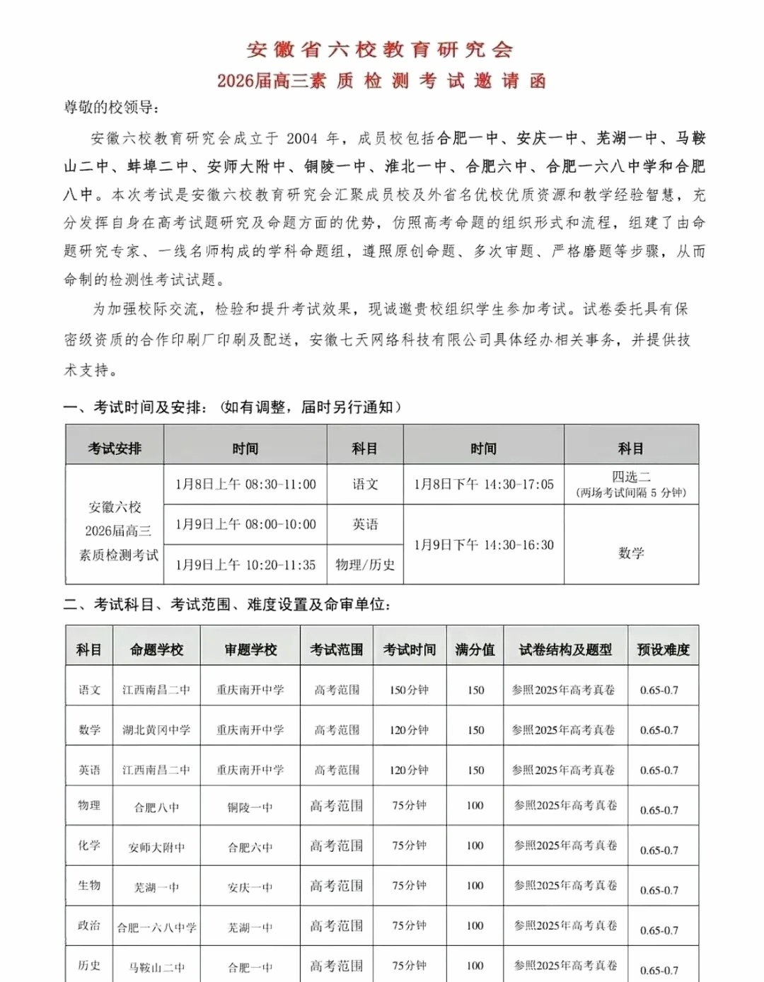 安徽六校2026届高三1月联考安排